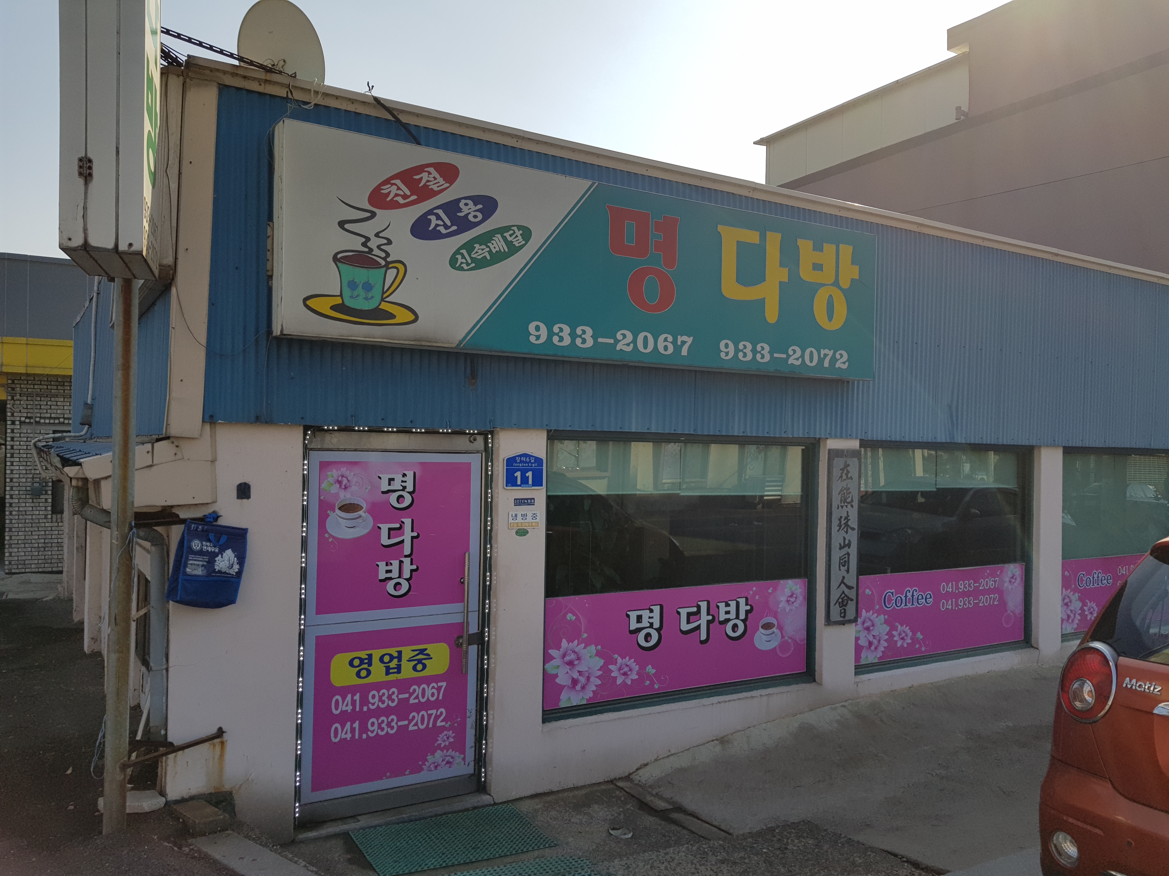명다방