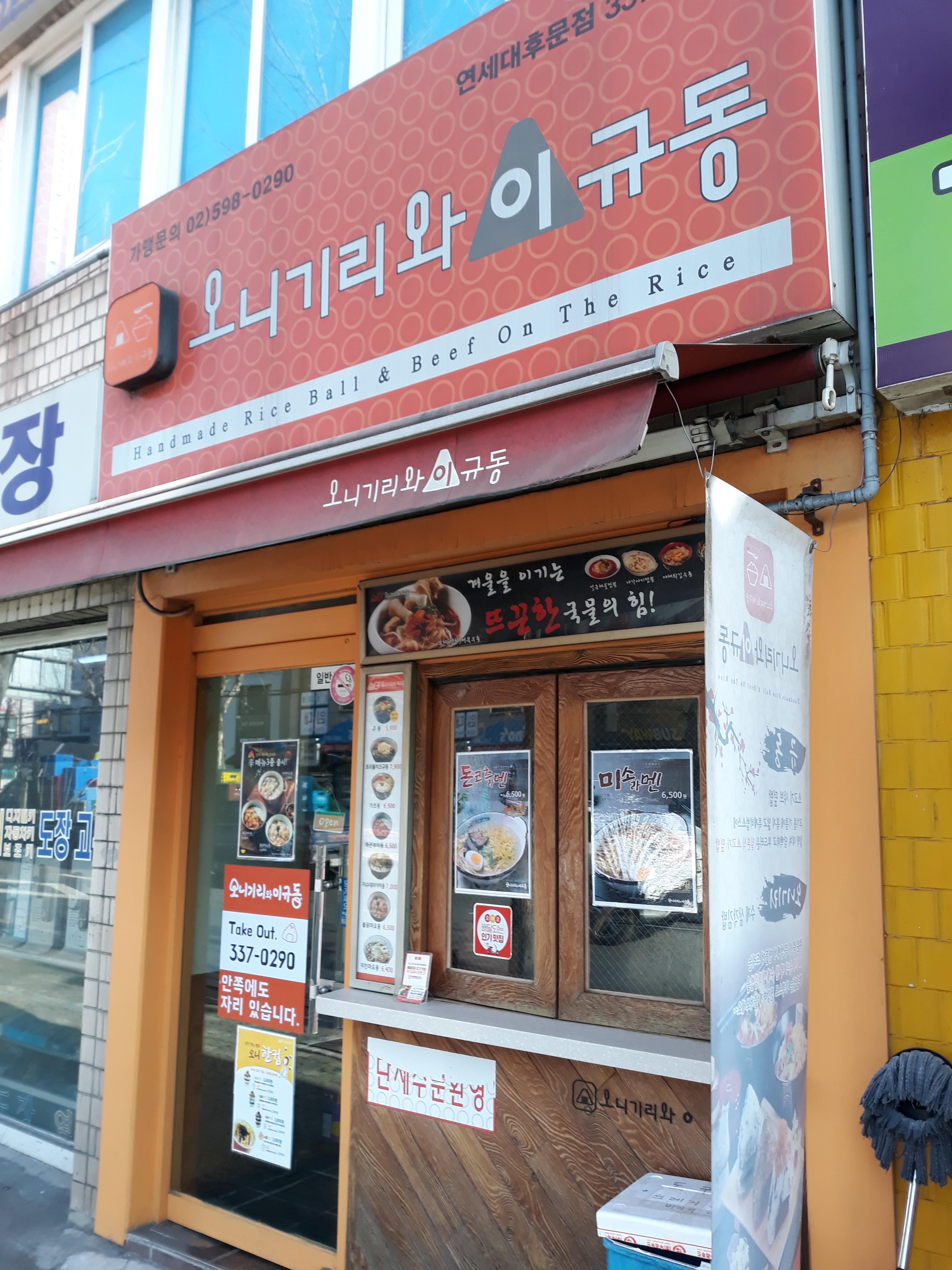 오니기리와이규동 연세대후문점