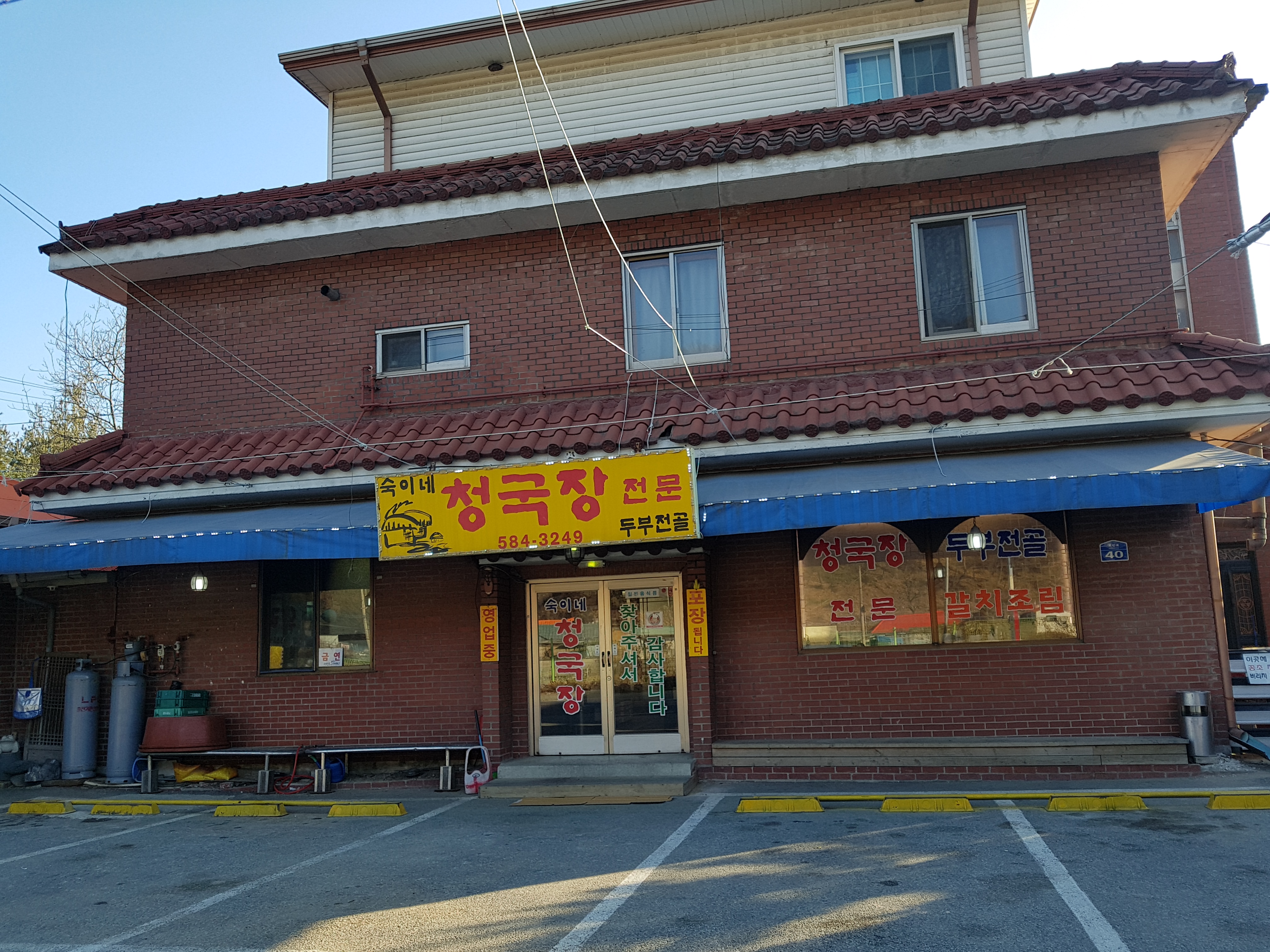 숙이네청국장