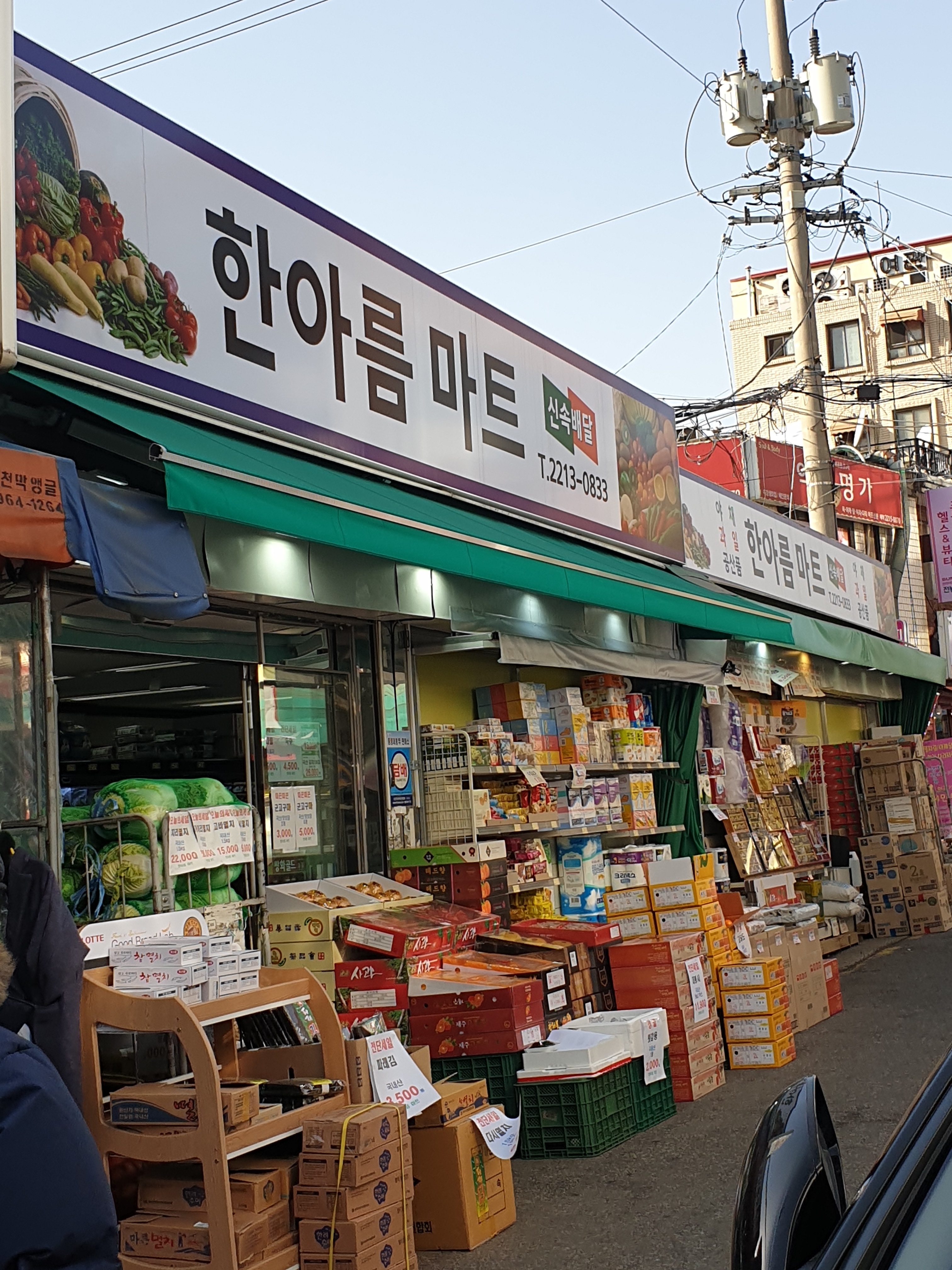 한아름마트