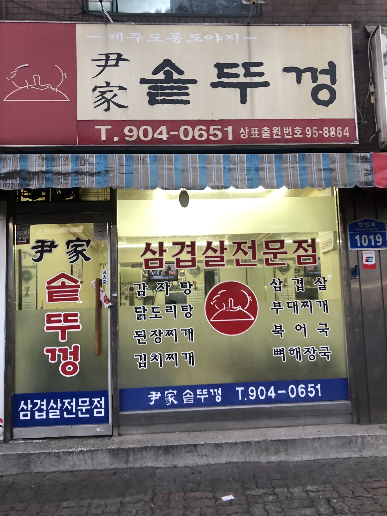 윤가솥뚜껑