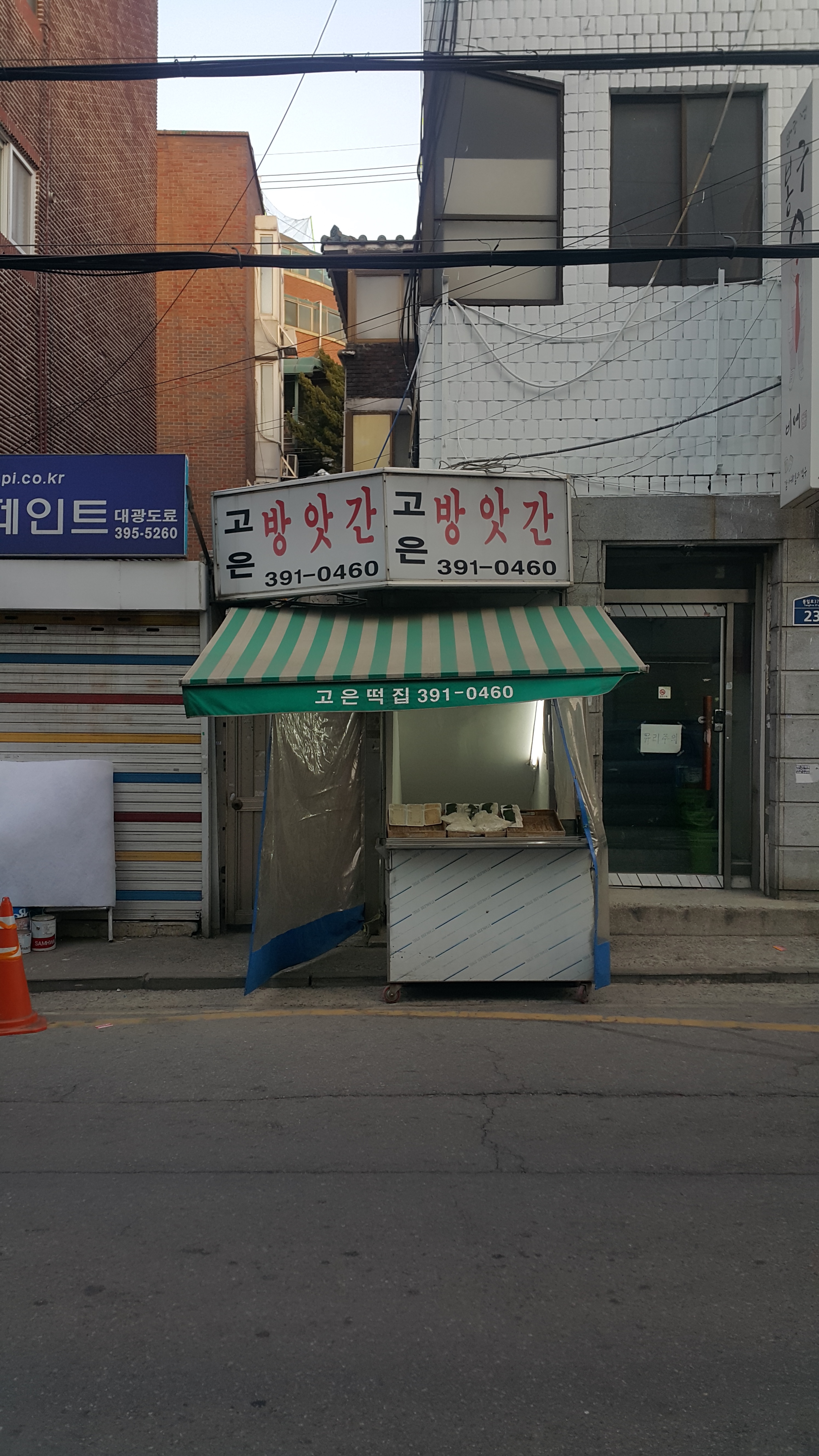 고은떡방앗간
