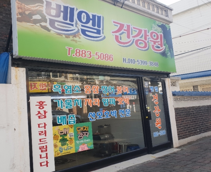 벧엘건강원