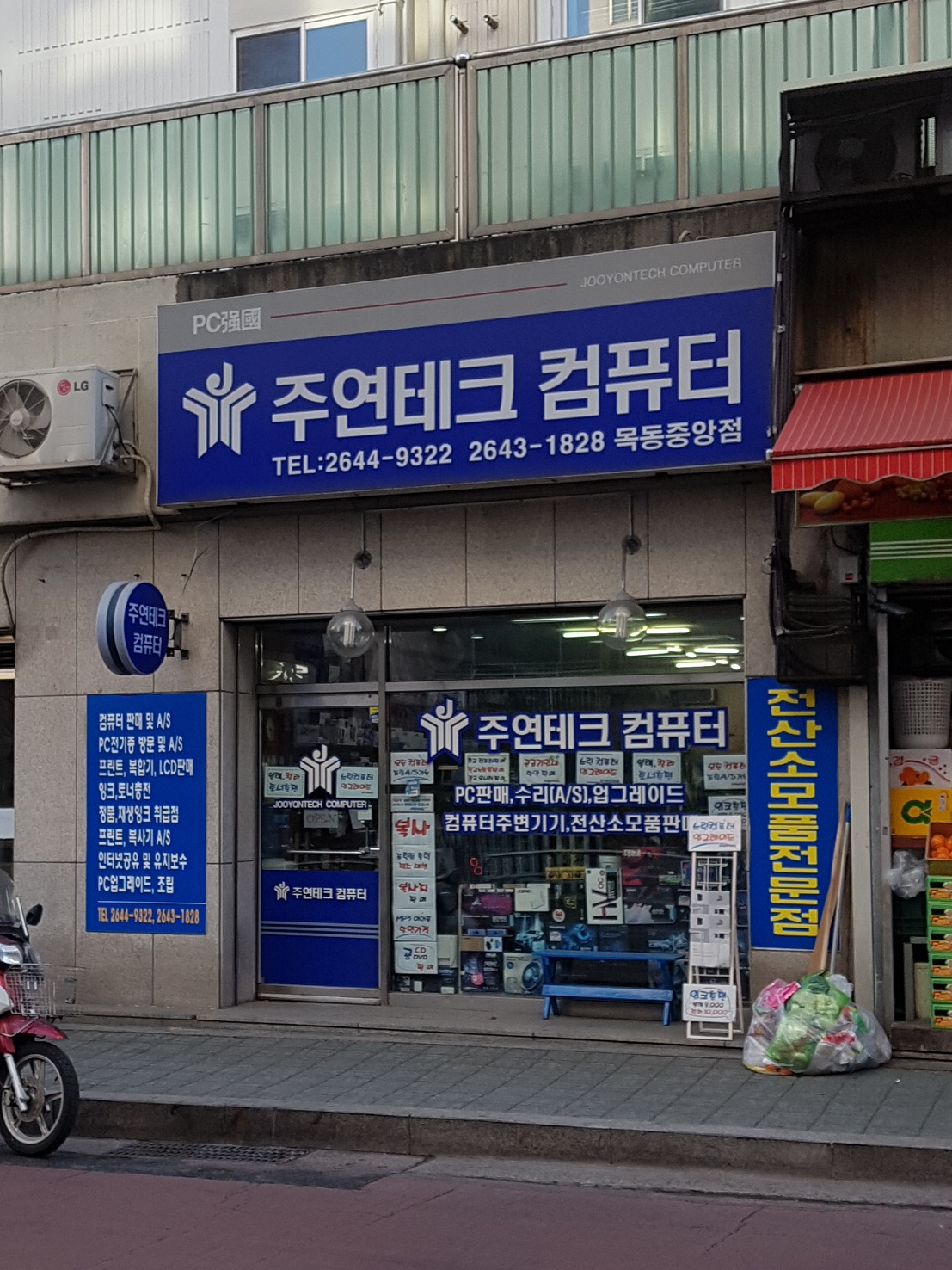 주연테크컴퓨터 목동중앙점