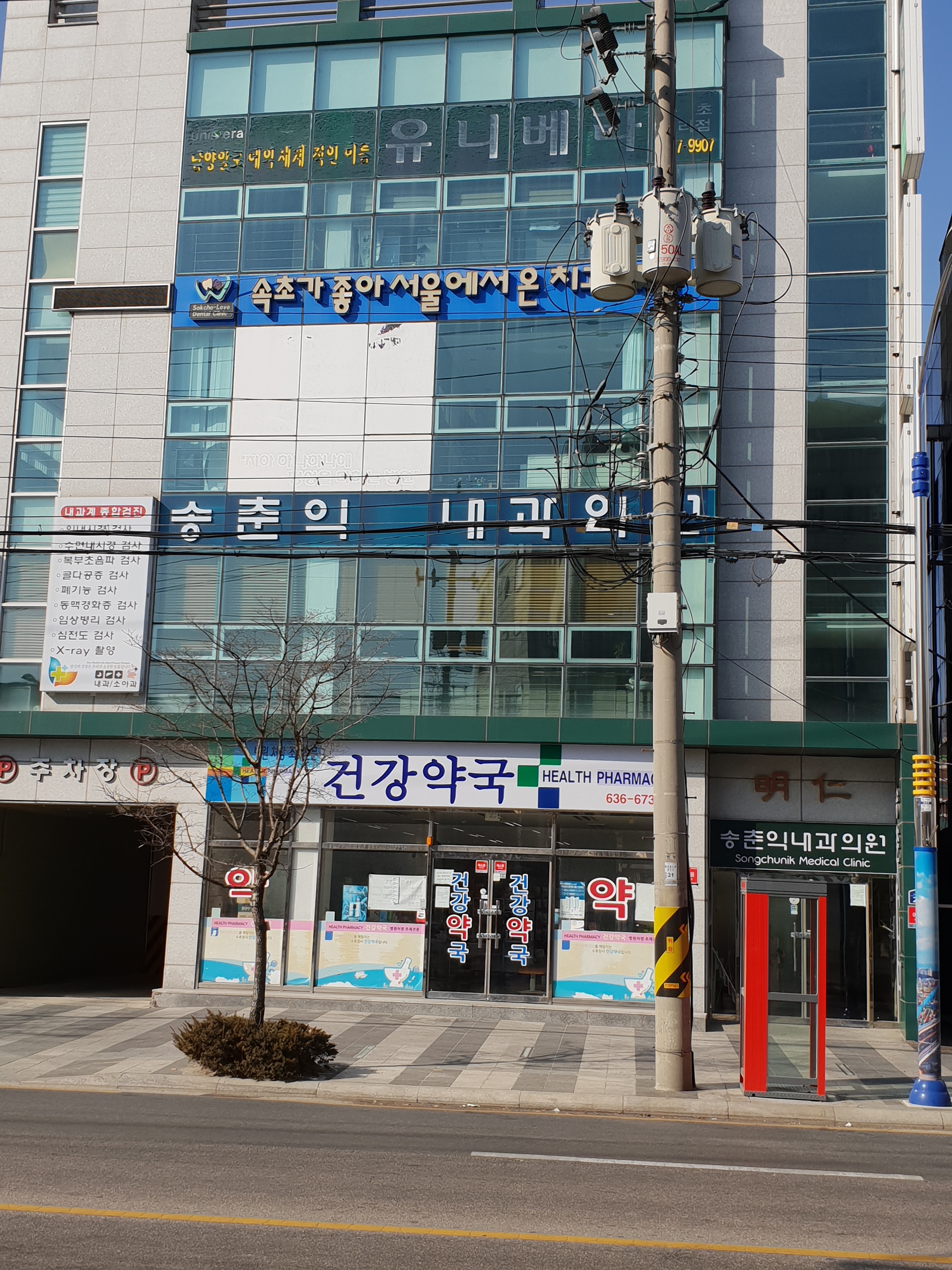 송춘익내과의원
