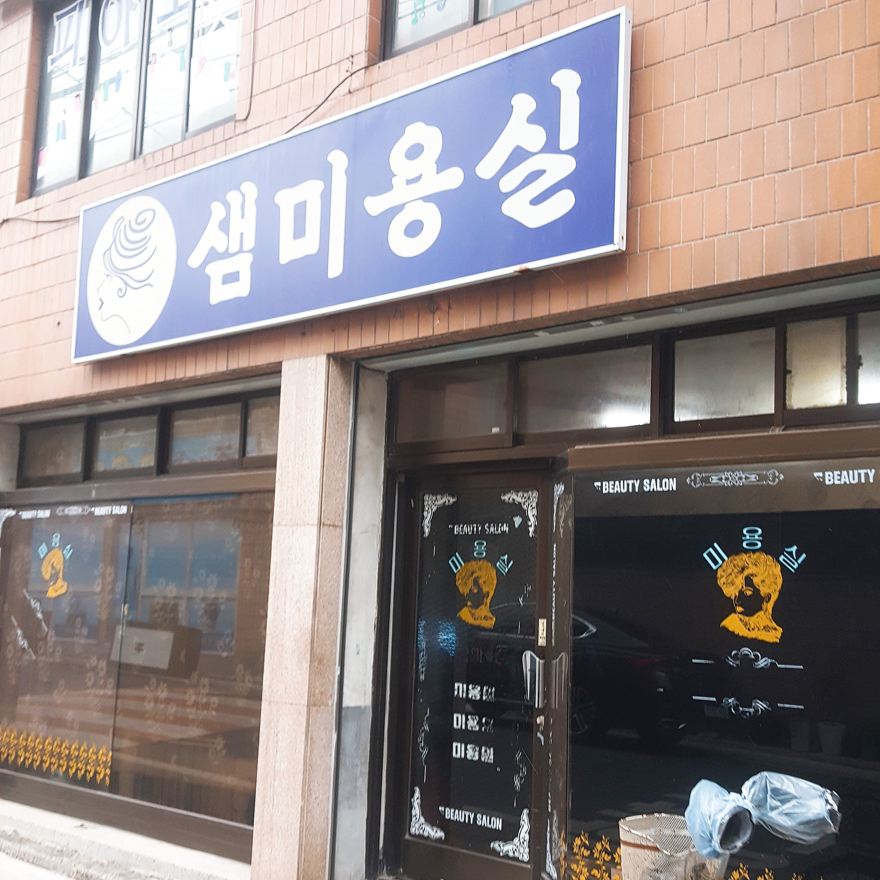 샘미용실