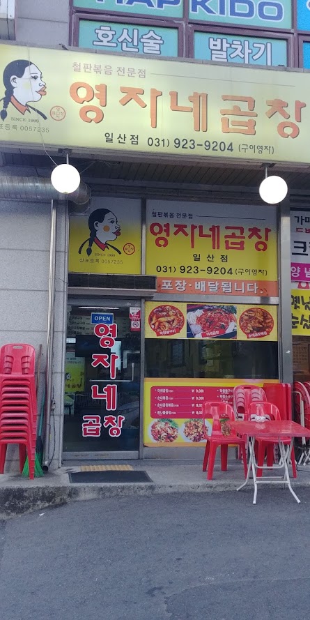 영자네곱창 대표 이미지