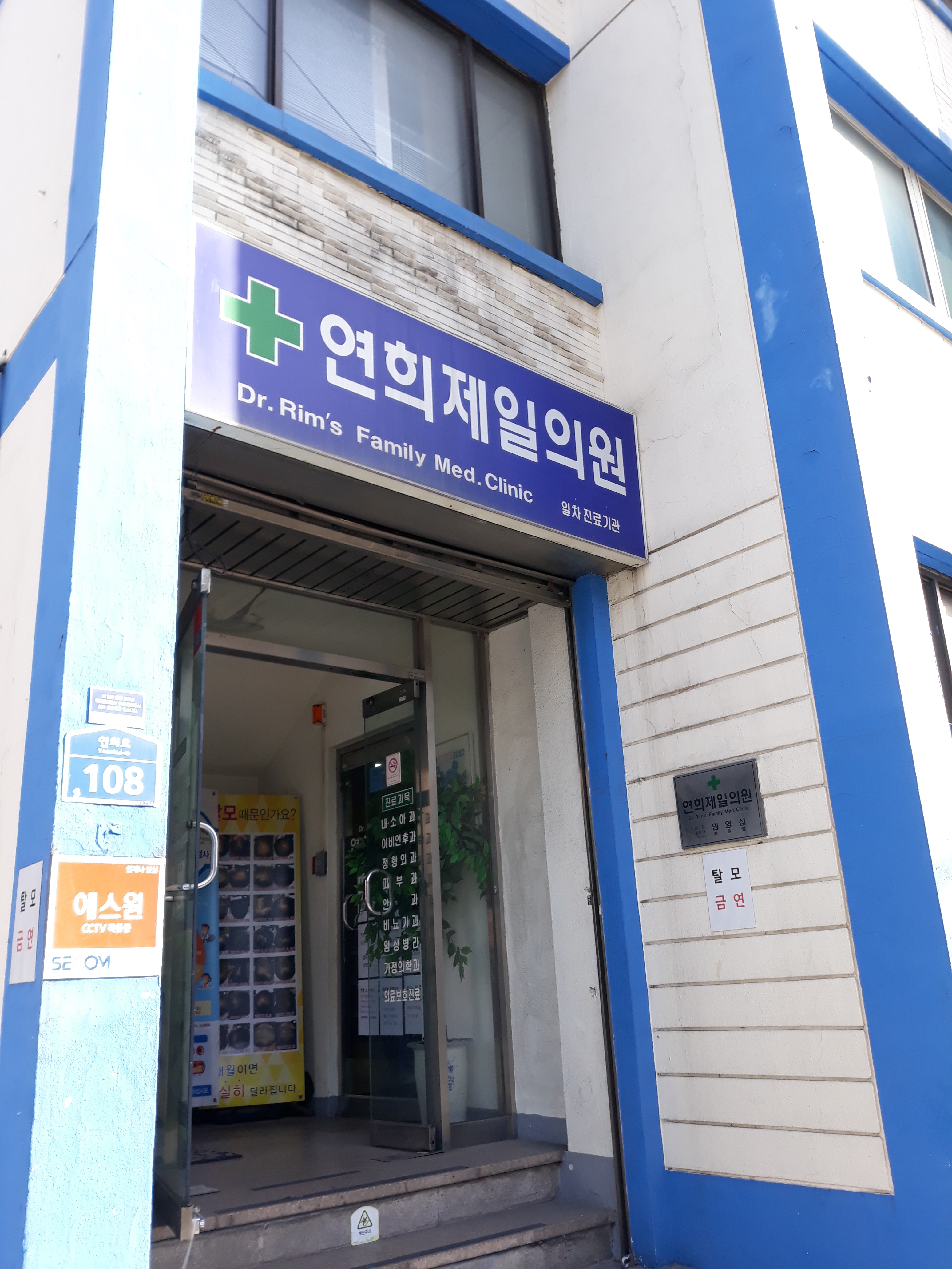 연희제일의원