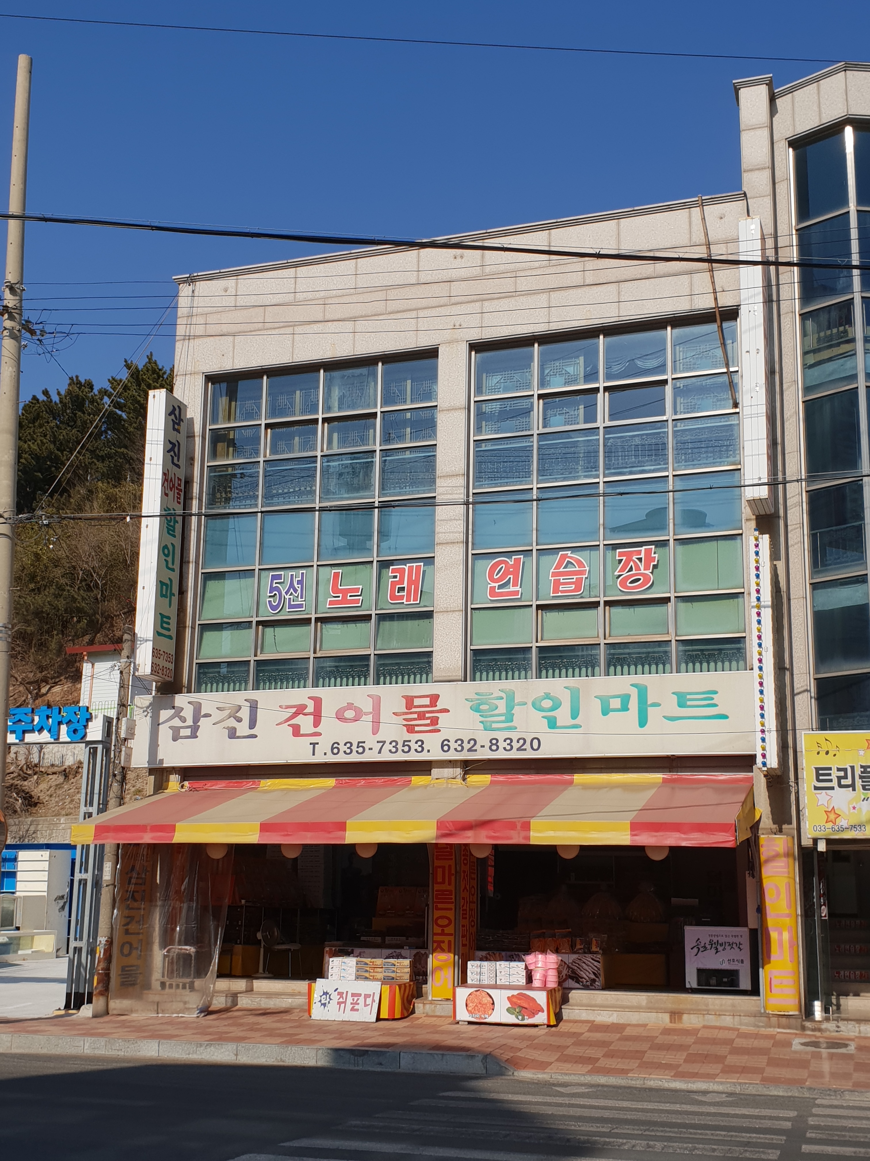삼진건어물할인마트