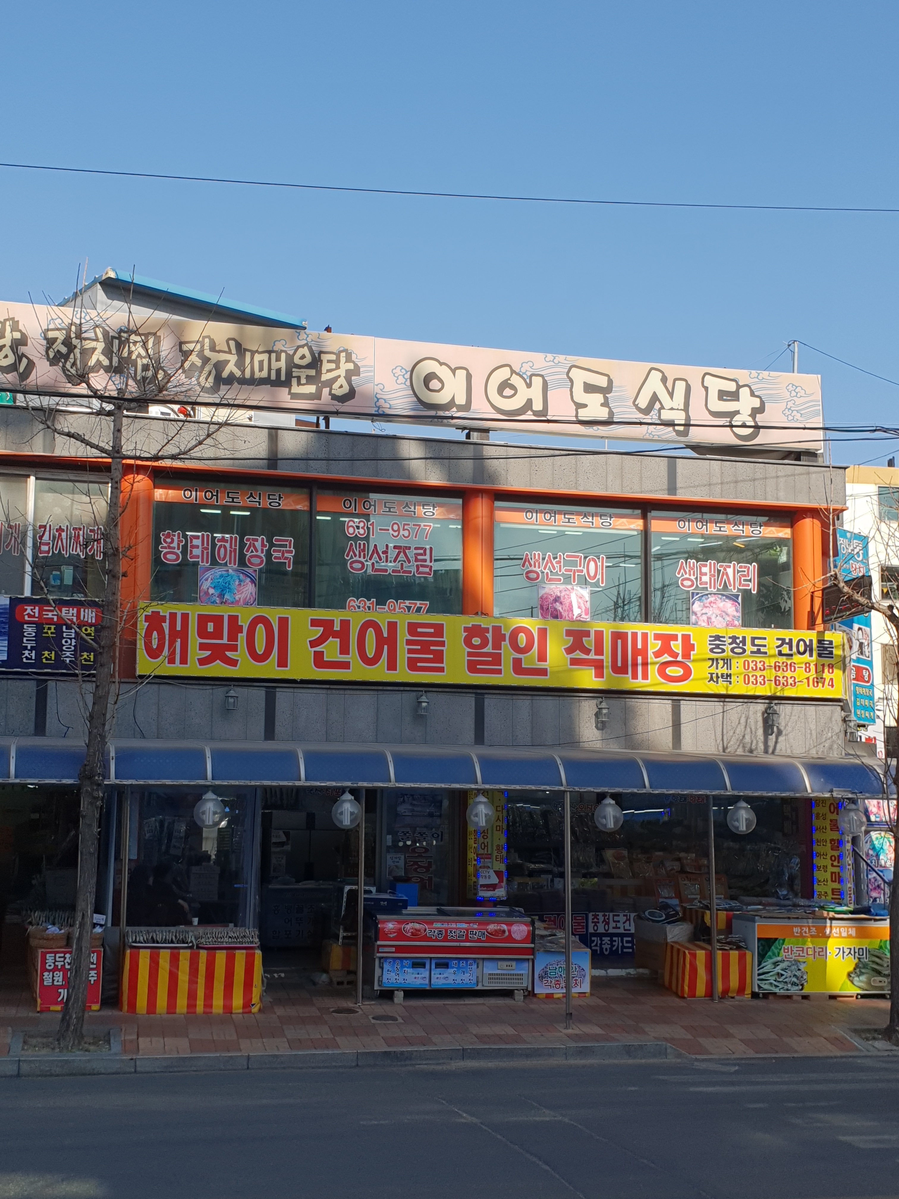 해맞이건어물할인직매장