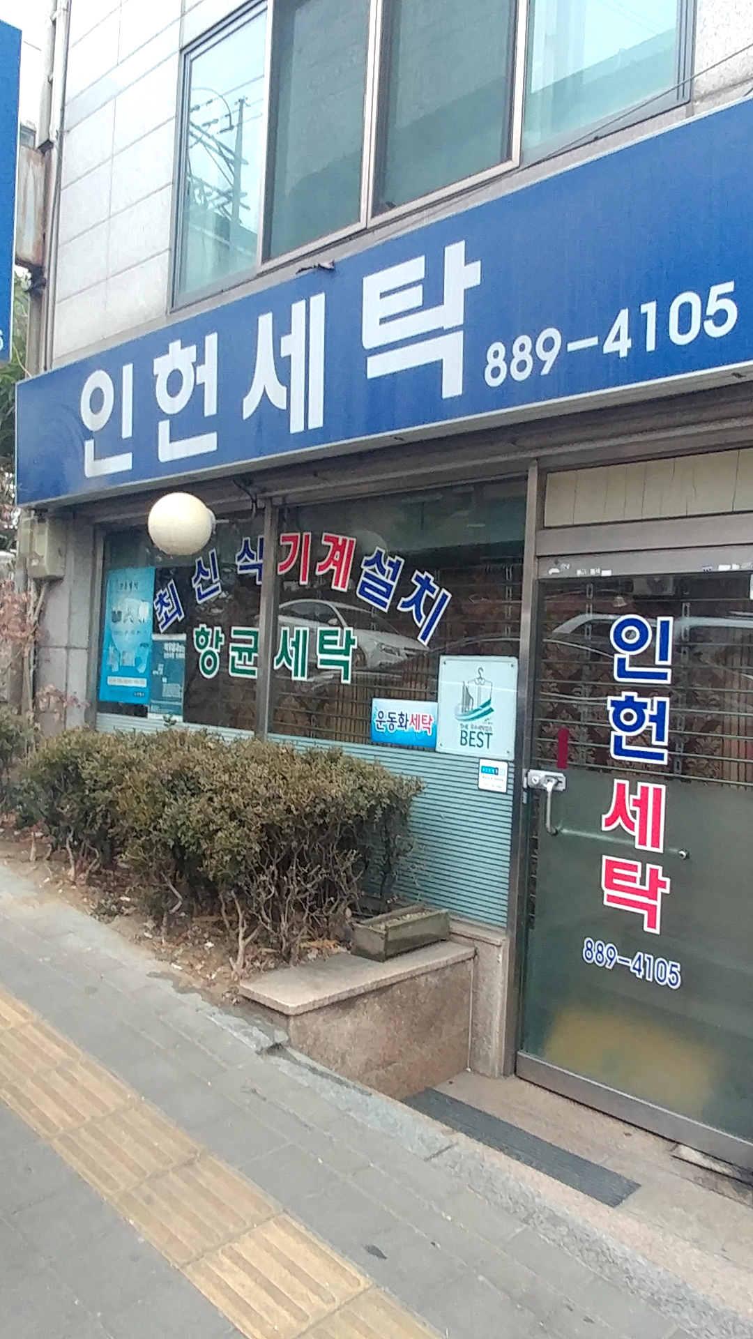 인헌세탁