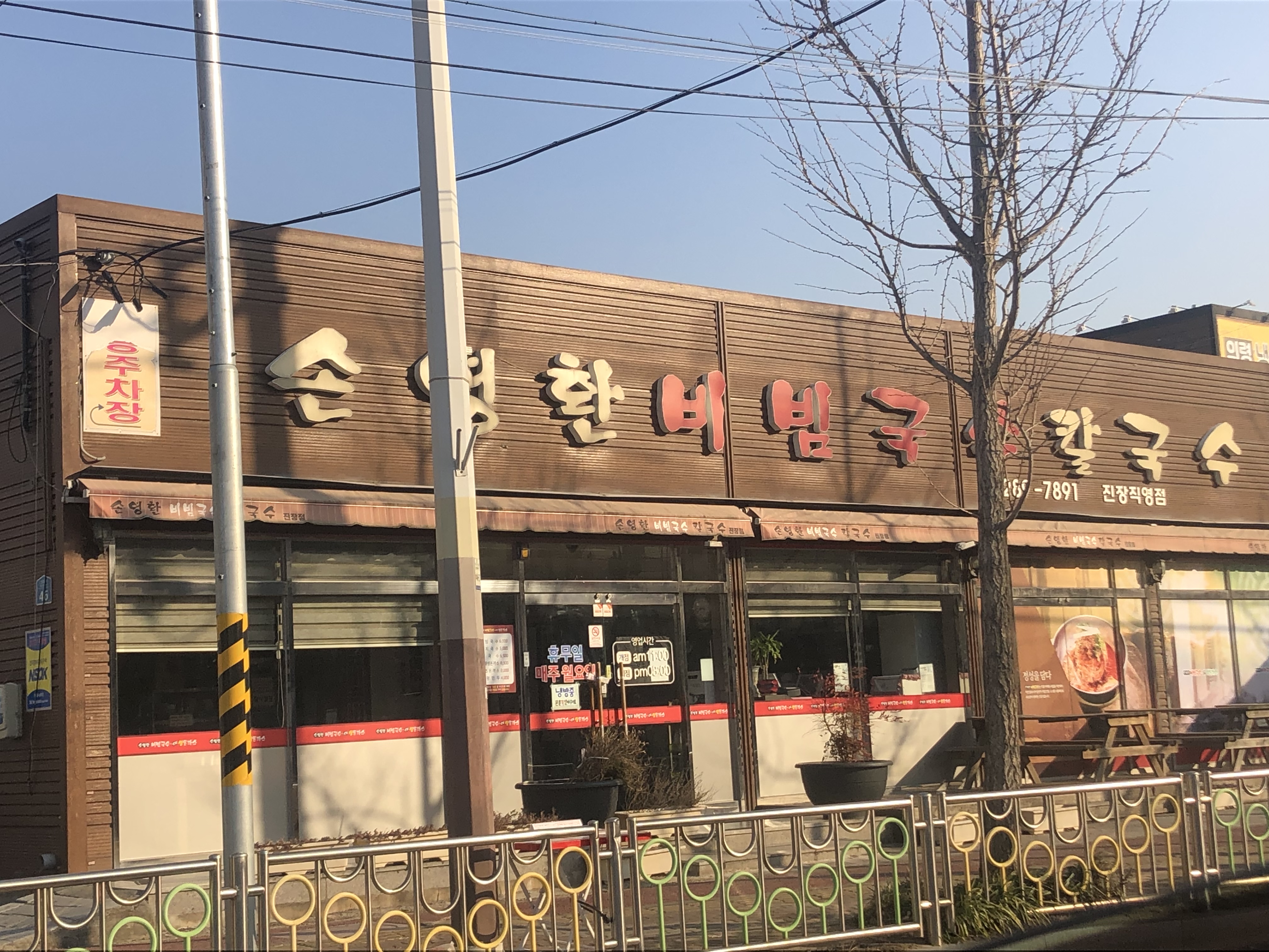 손영환비빔국수칼국수진장직영점