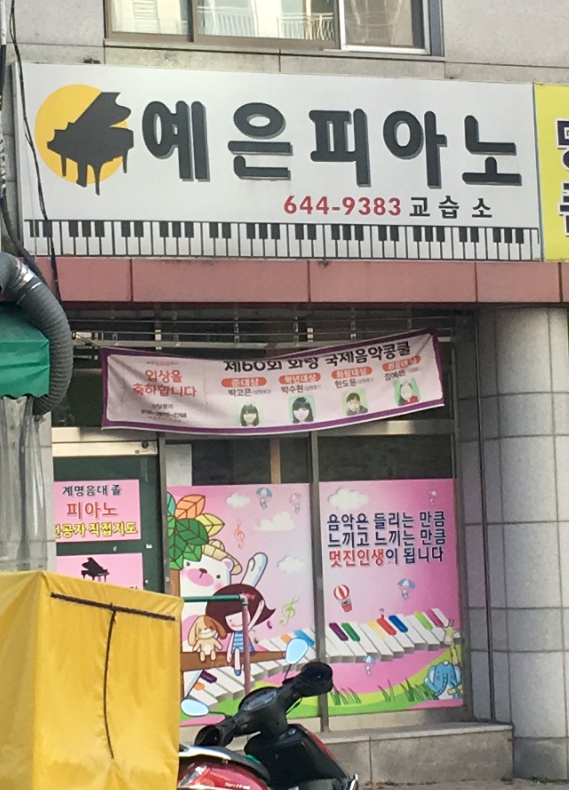 예은피아노교습소