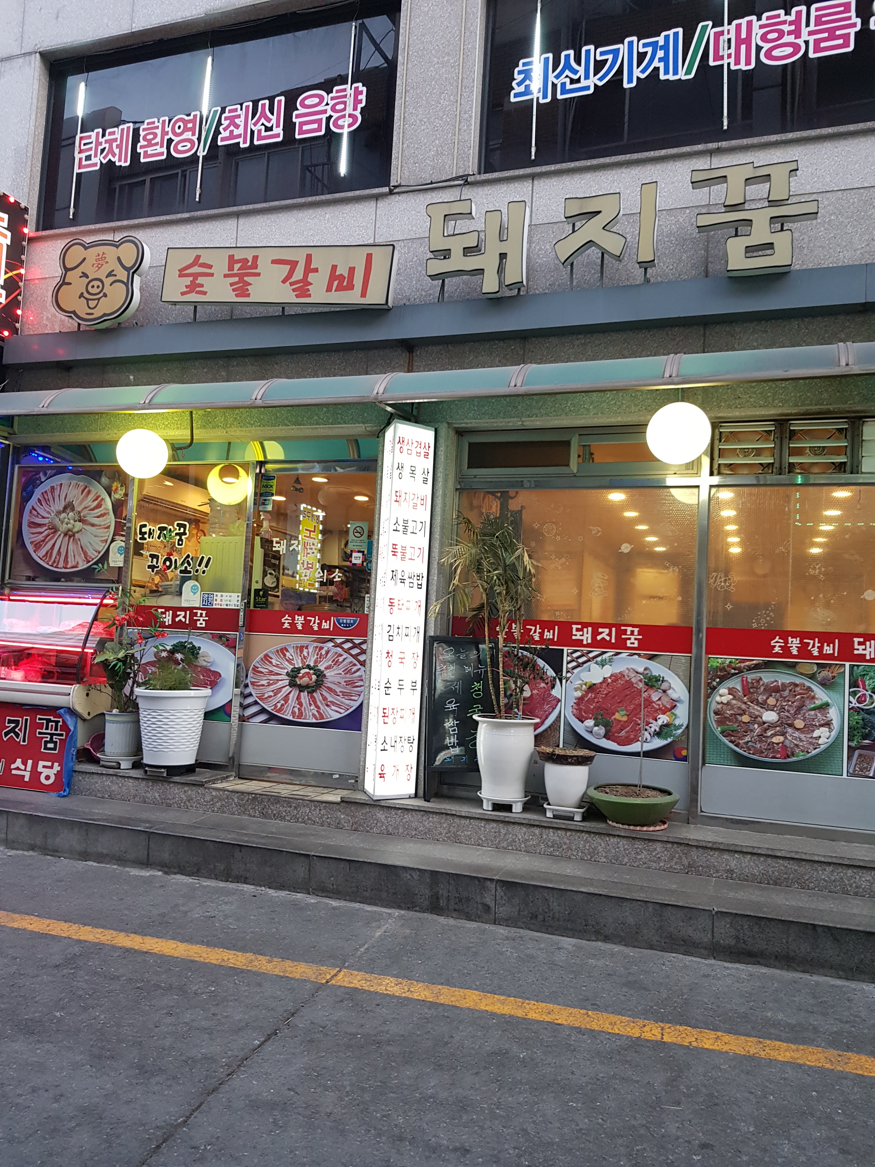 숯불갈비돼지꿈