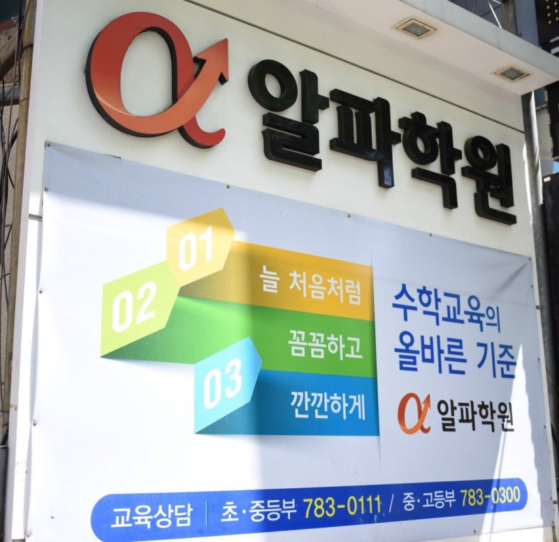 알파학원