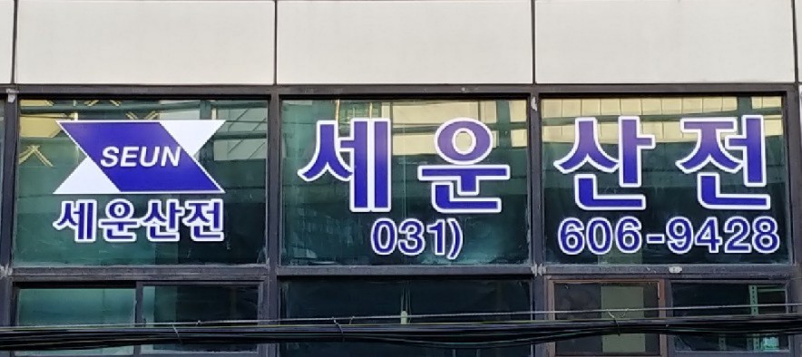 세운산전
