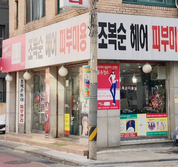 조복순헤어아뜨리에