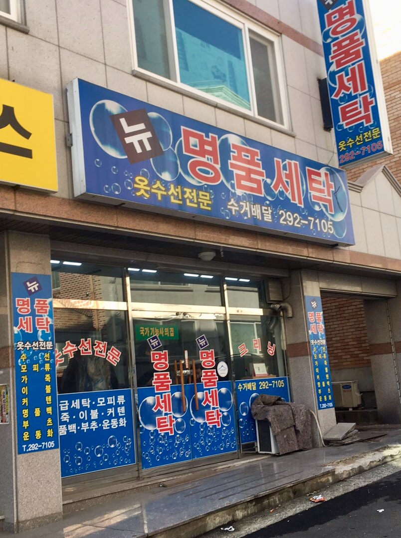 뉴명품세탁