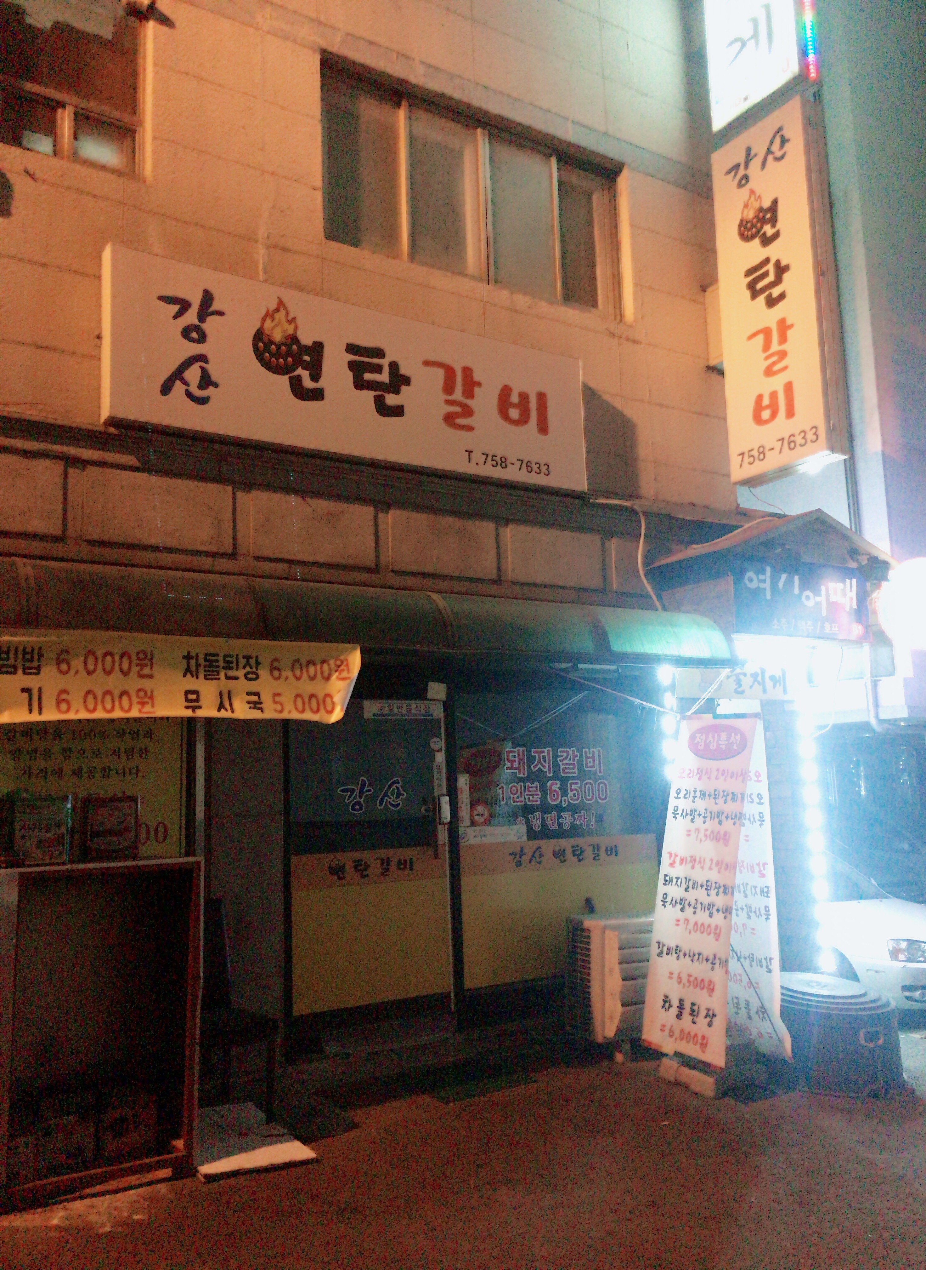 강산연탄갈비