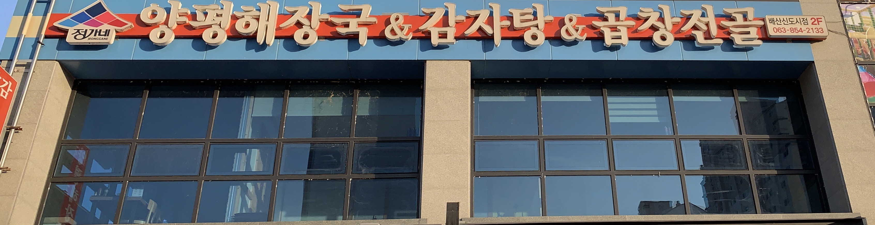 양평해장국 배산신도시점