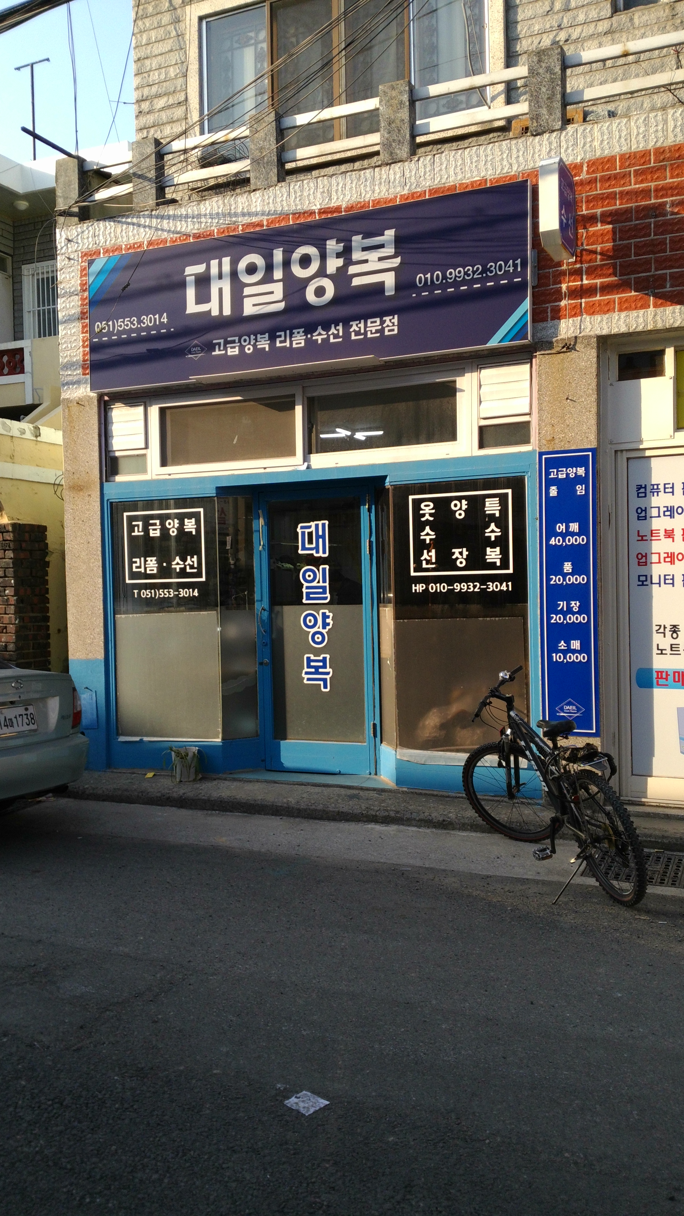 대일양복점