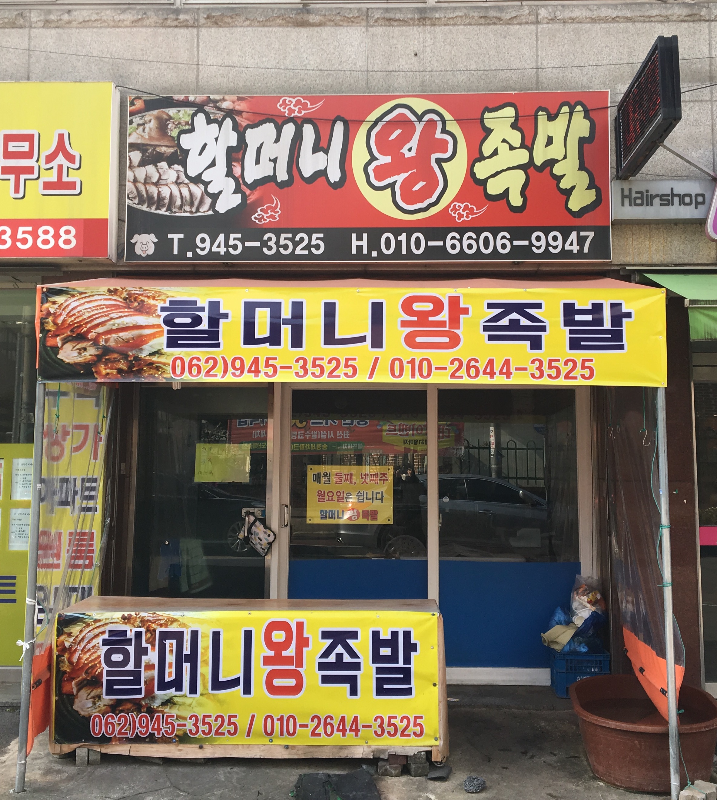 할머니왕족발