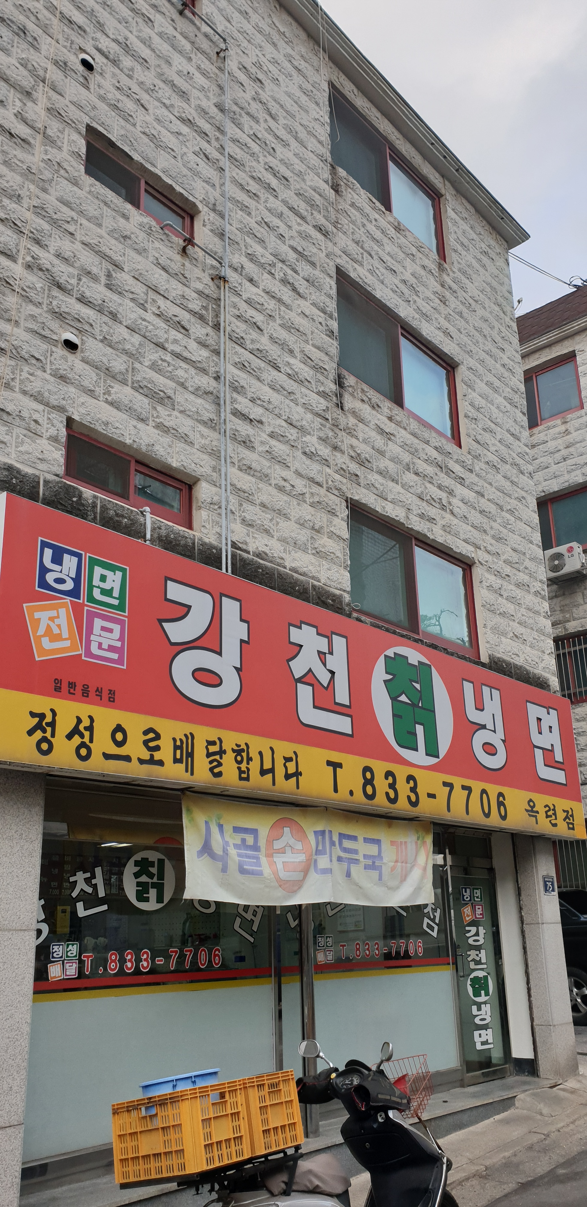 강천칡냉면 옥련점