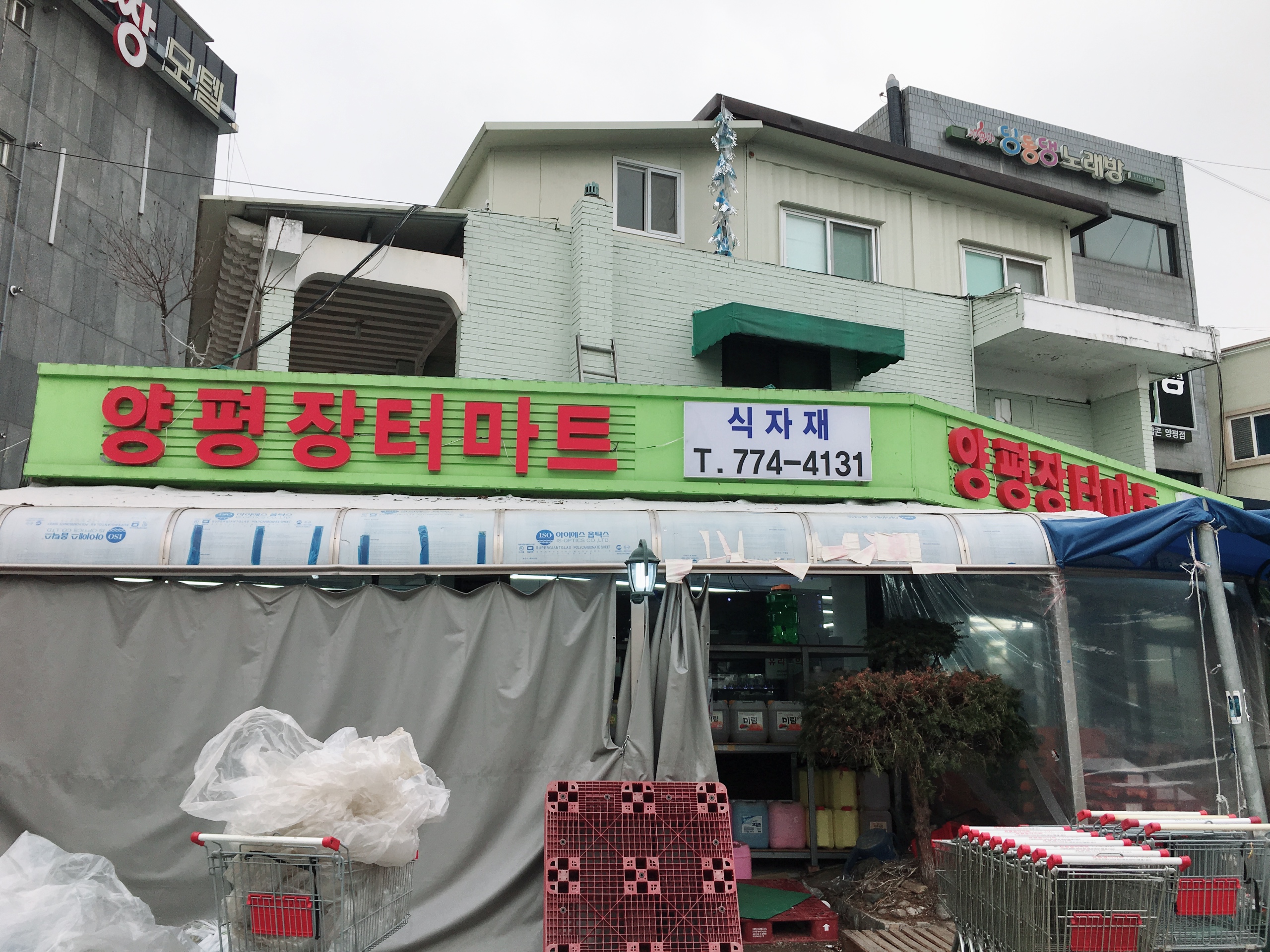 양평장터마트