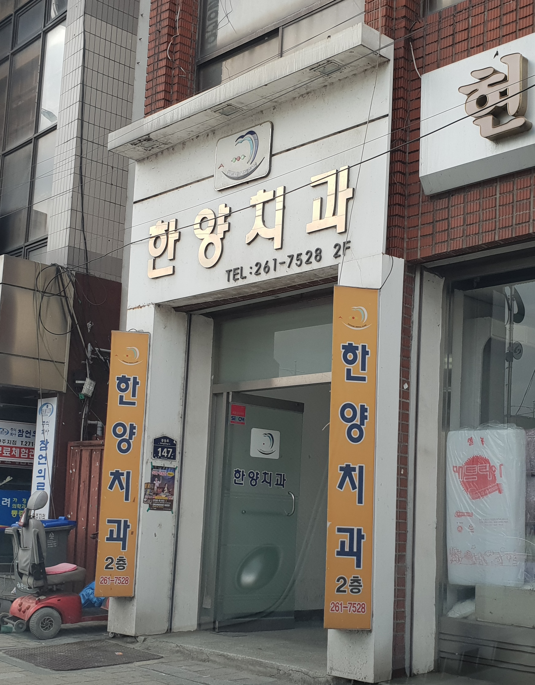 한양치과의원