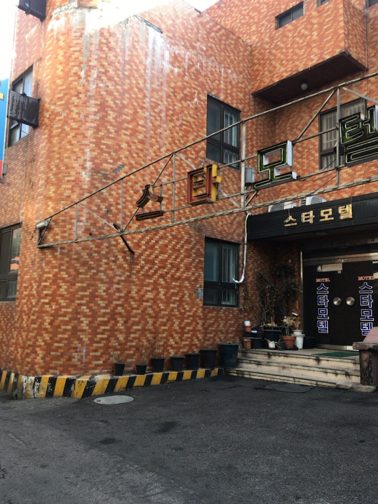 스타모텔