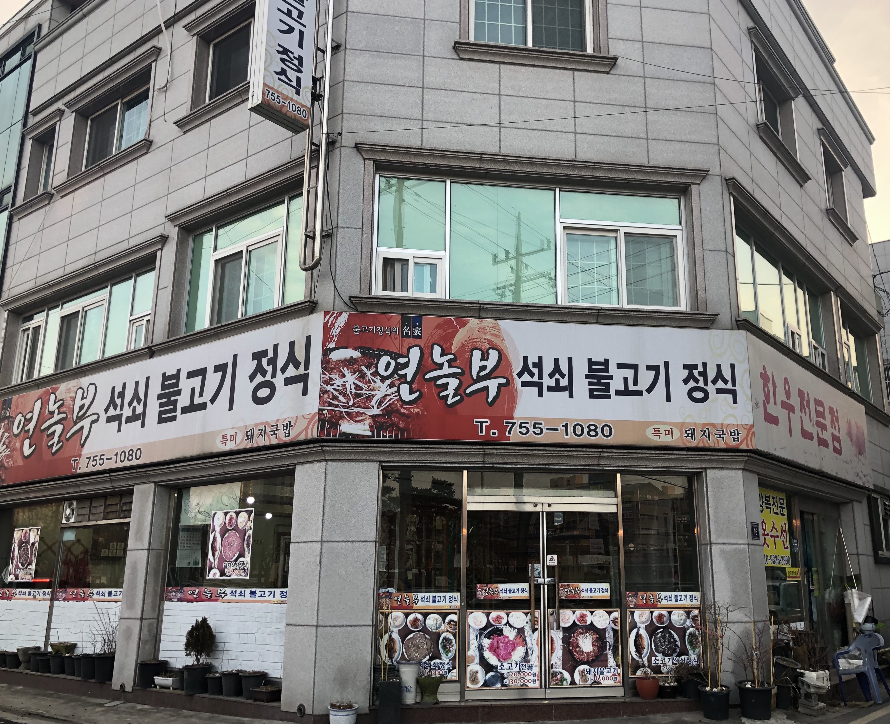 연놀부석쇠불고기정식