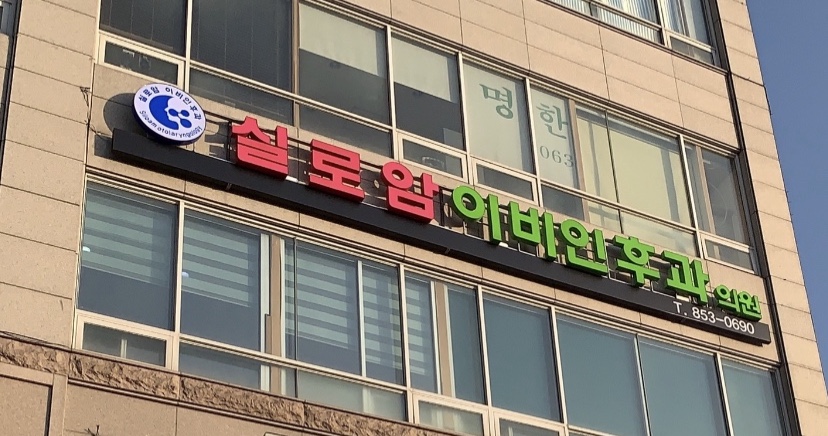 실로암이비인후과의원 대표 이미지