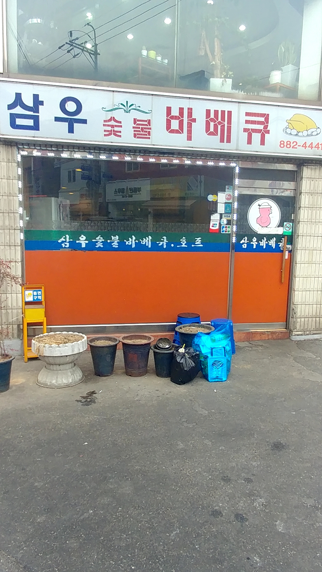삼우바베큐