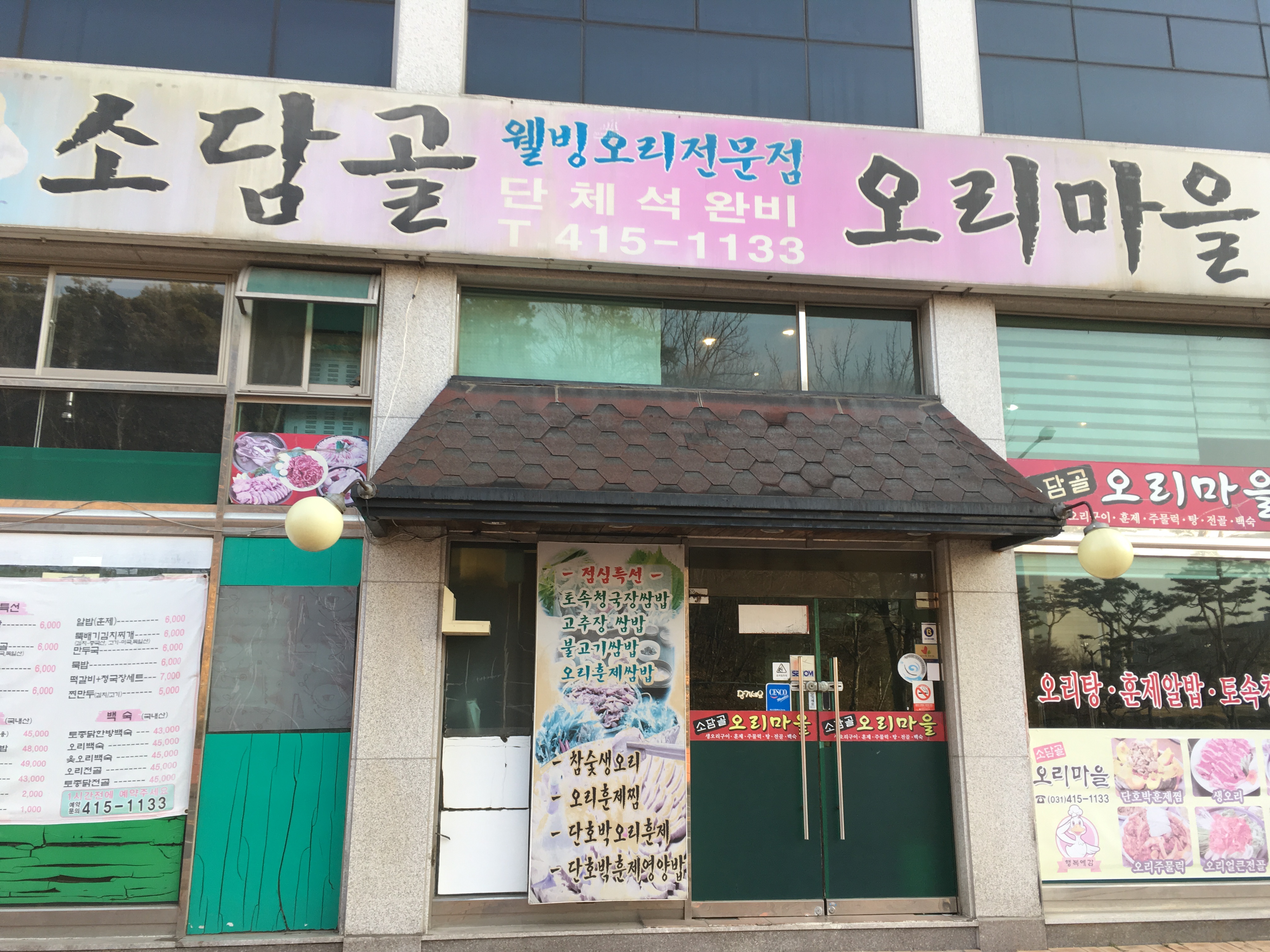 소담골오리마을