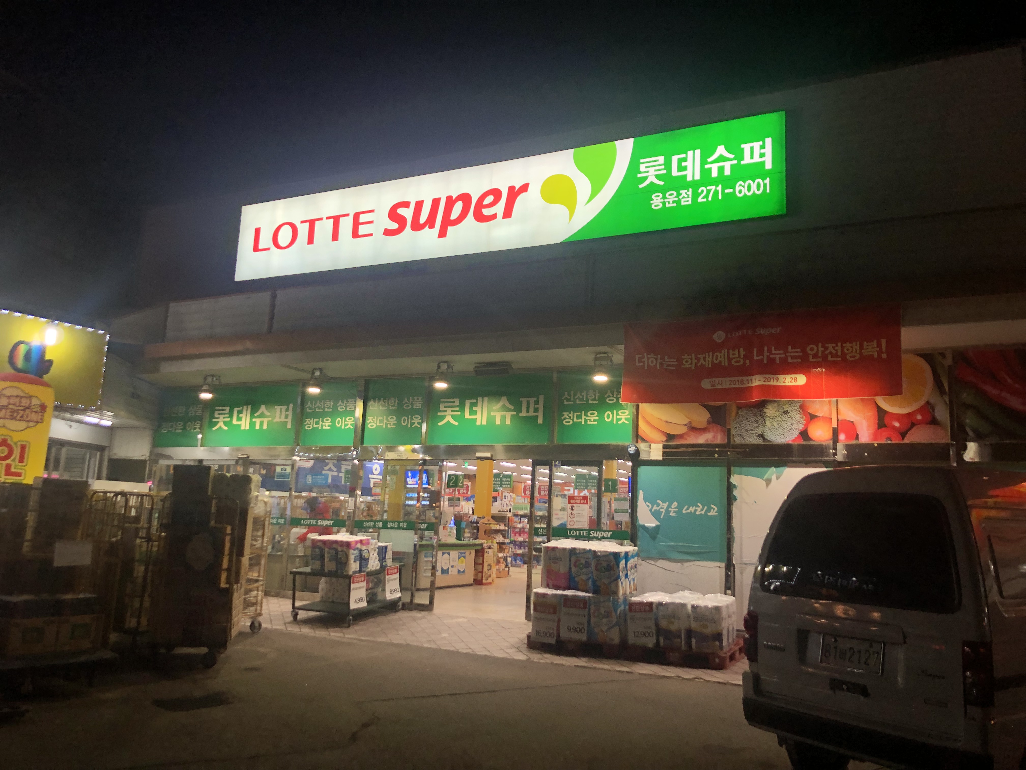 롯데프레시 대전용운가맹점