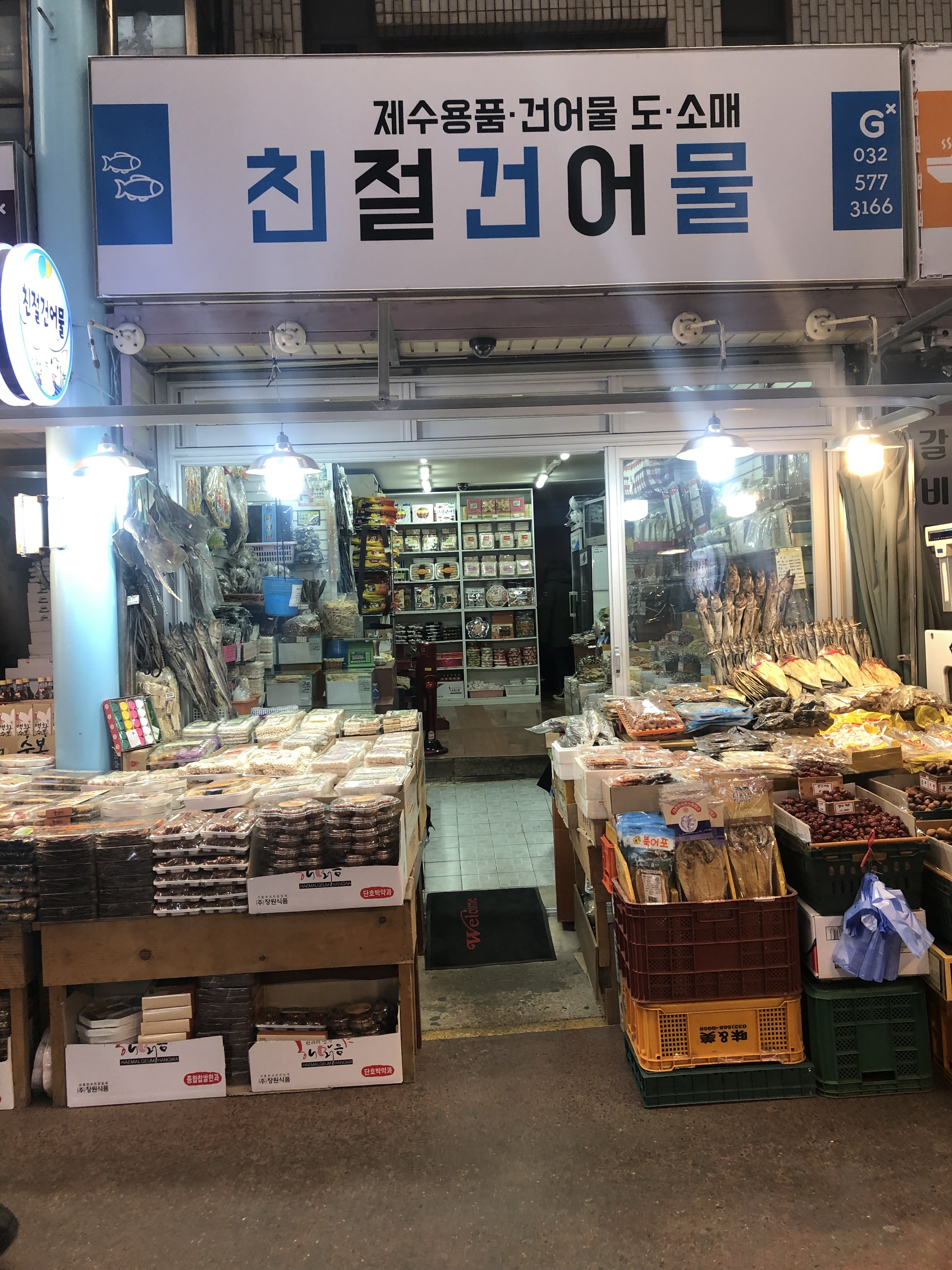 친절건어물