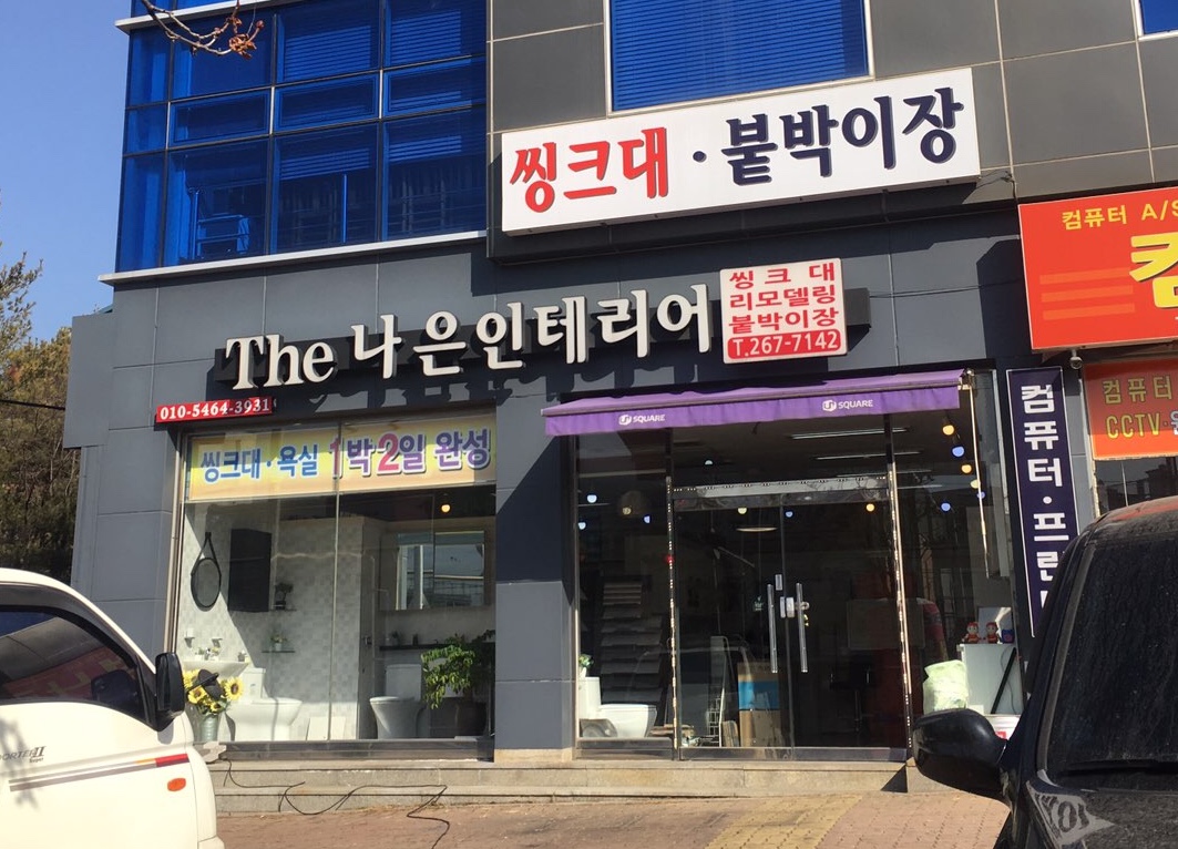 The나은인테리어 금천점