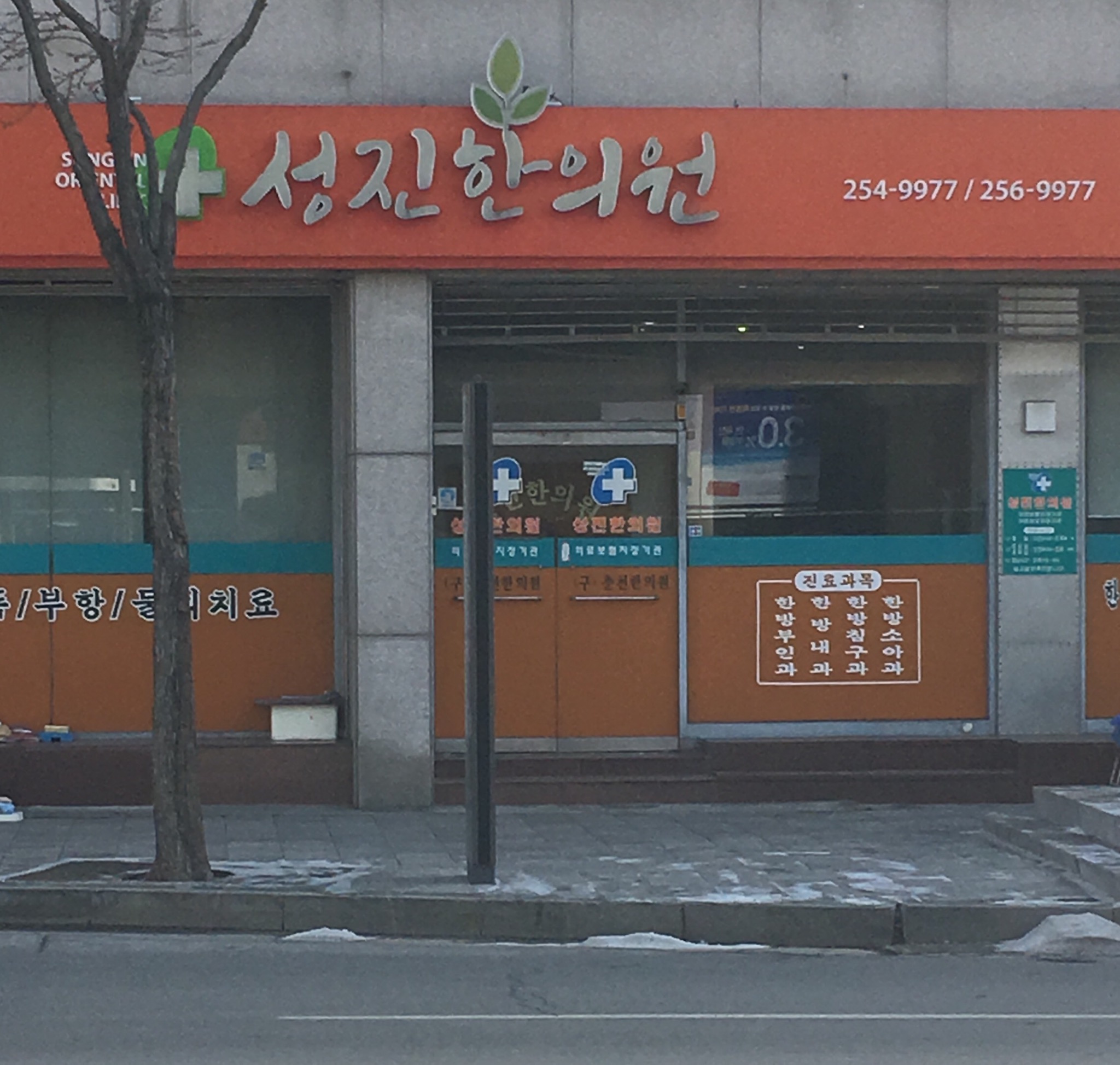 성진한의원