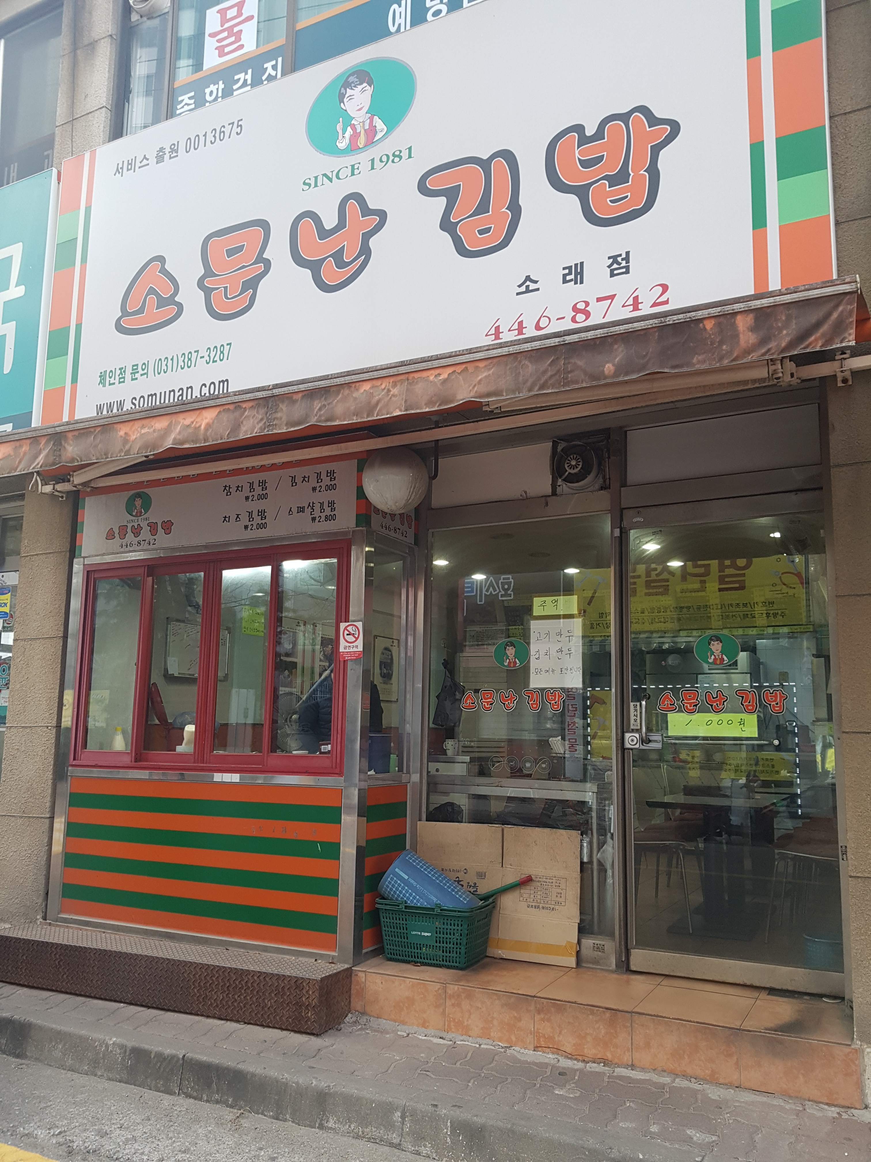 소문난김밥 소래점