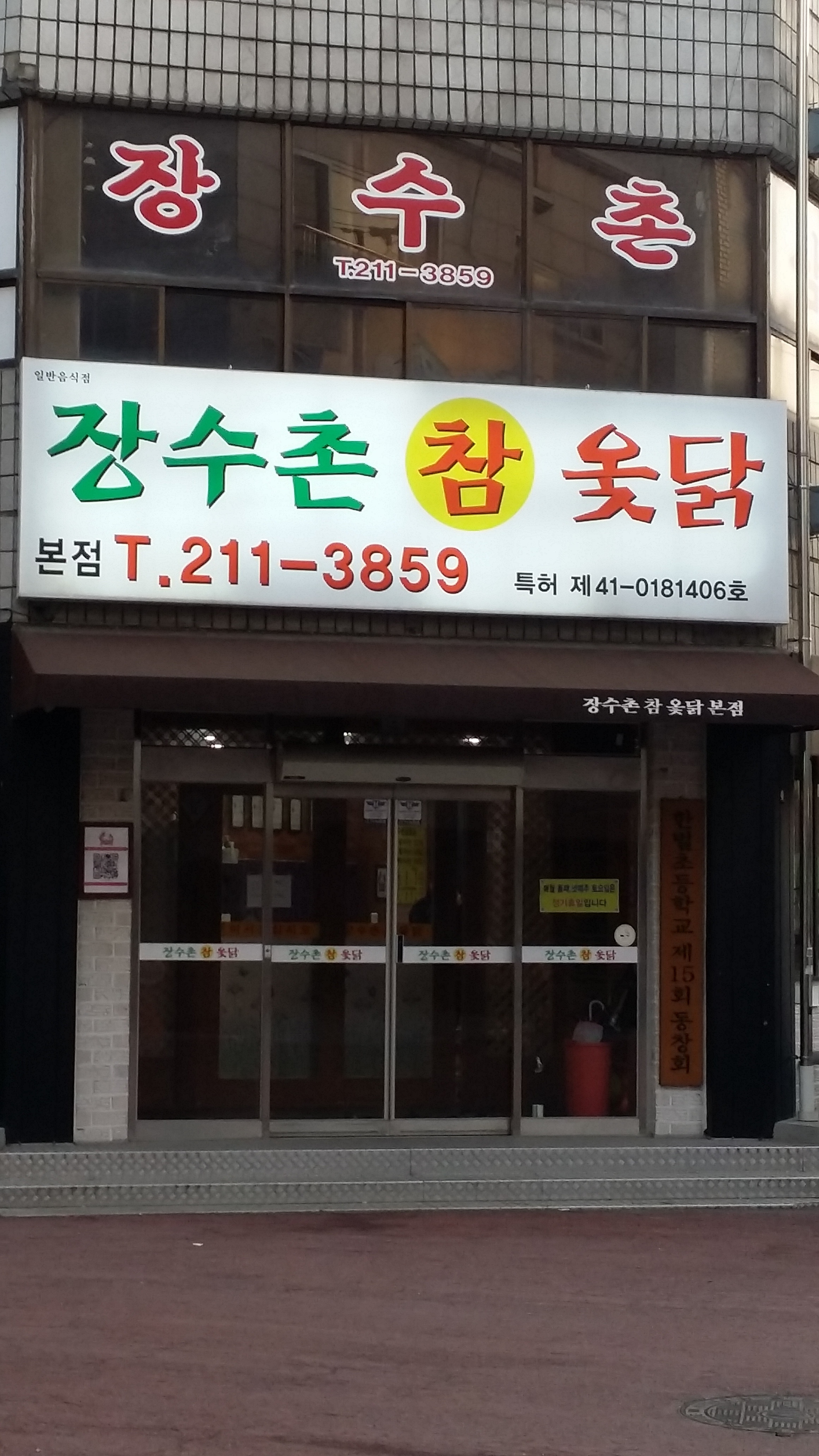 장수촌참옻닭 본점