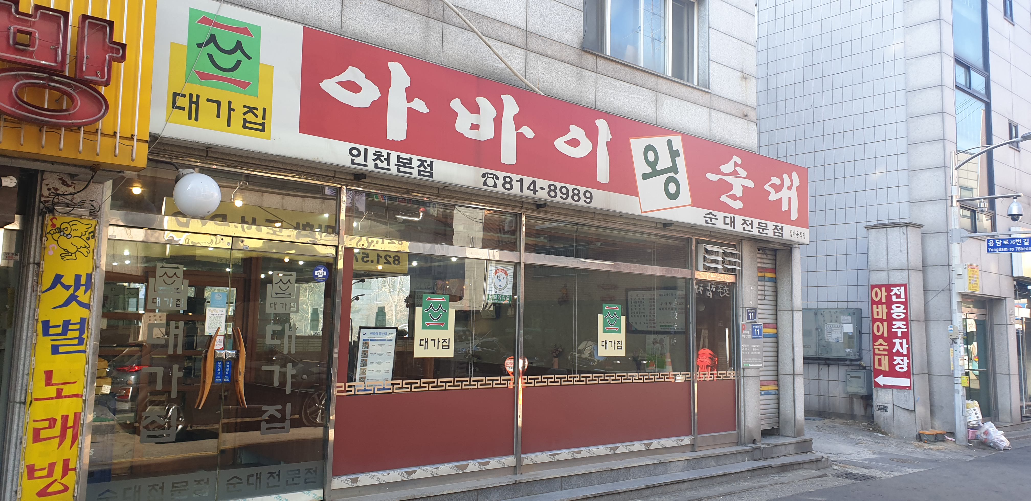 아바이왕순대 인천본점 설명사진