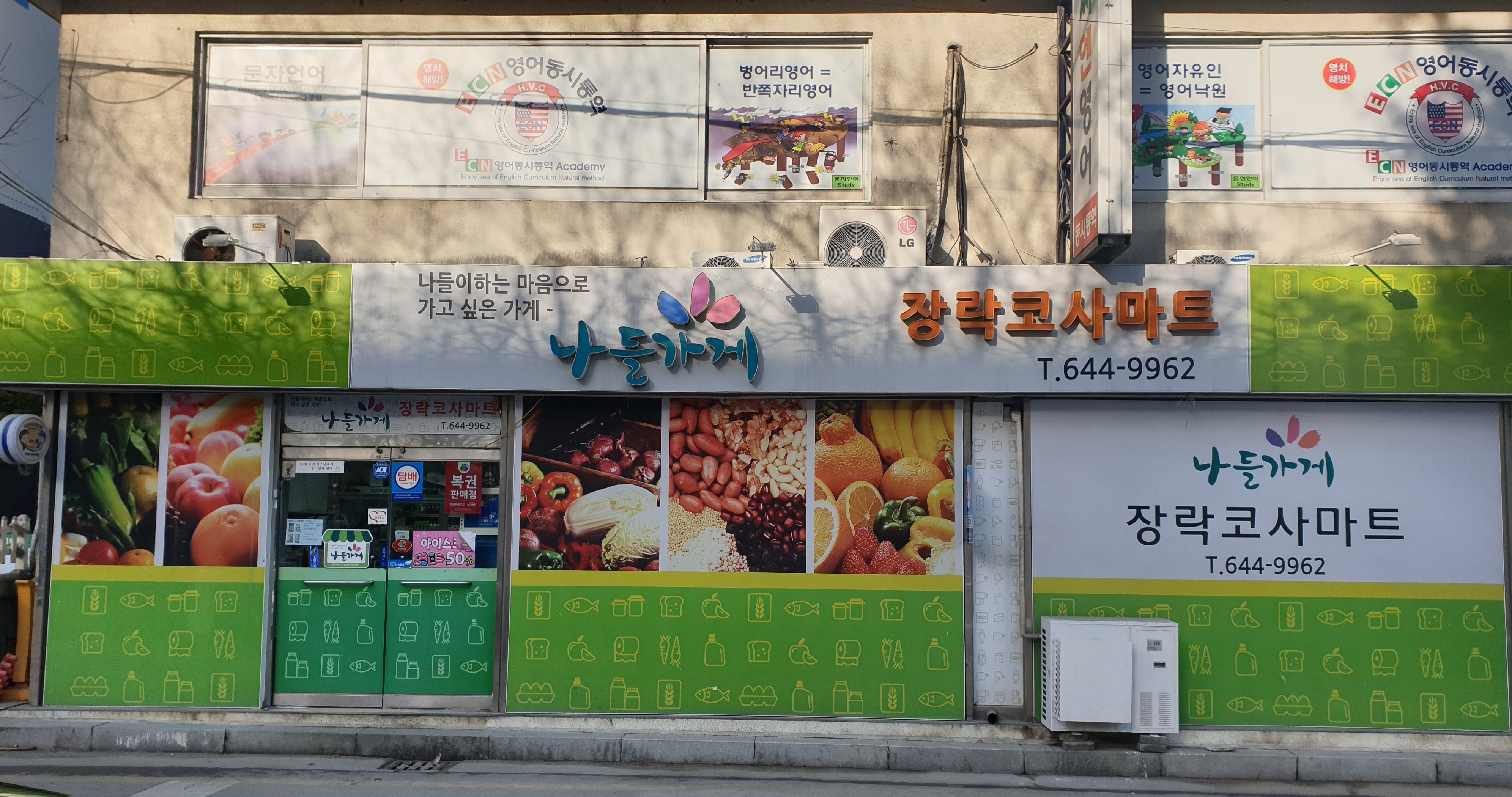 나들가게 장락코사마트