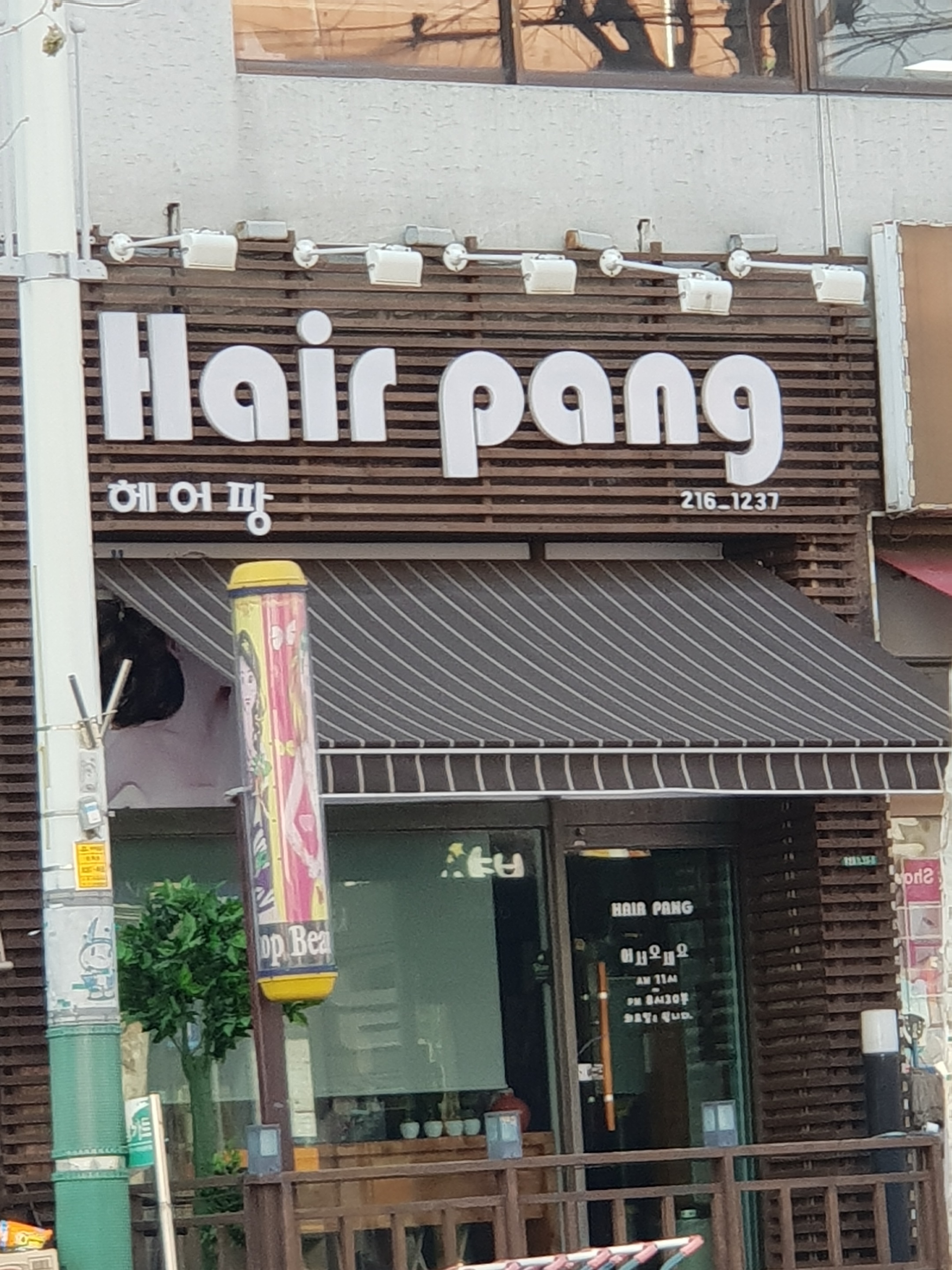 헤어팡