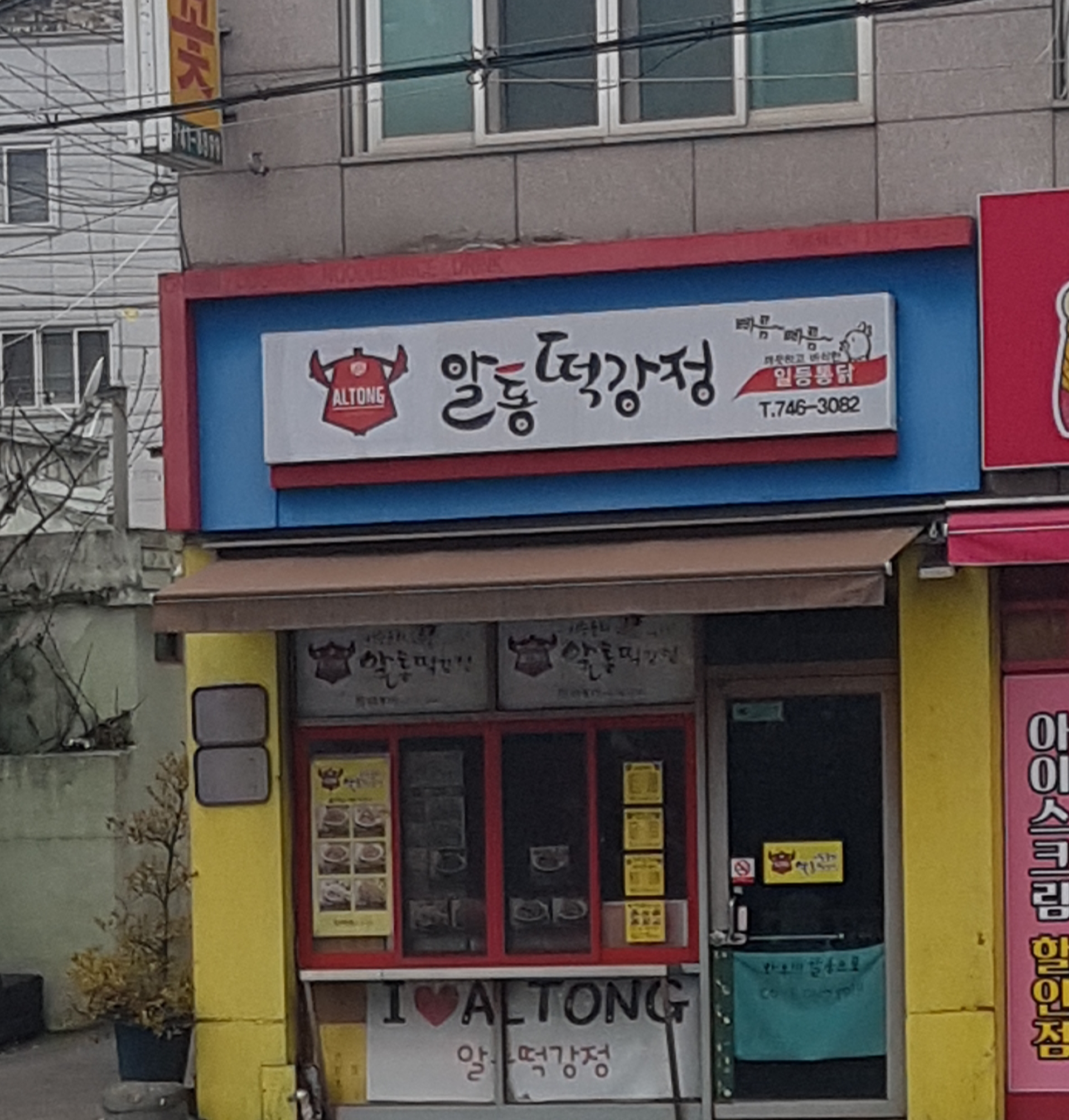 이승윤의알통떡강정 평거점