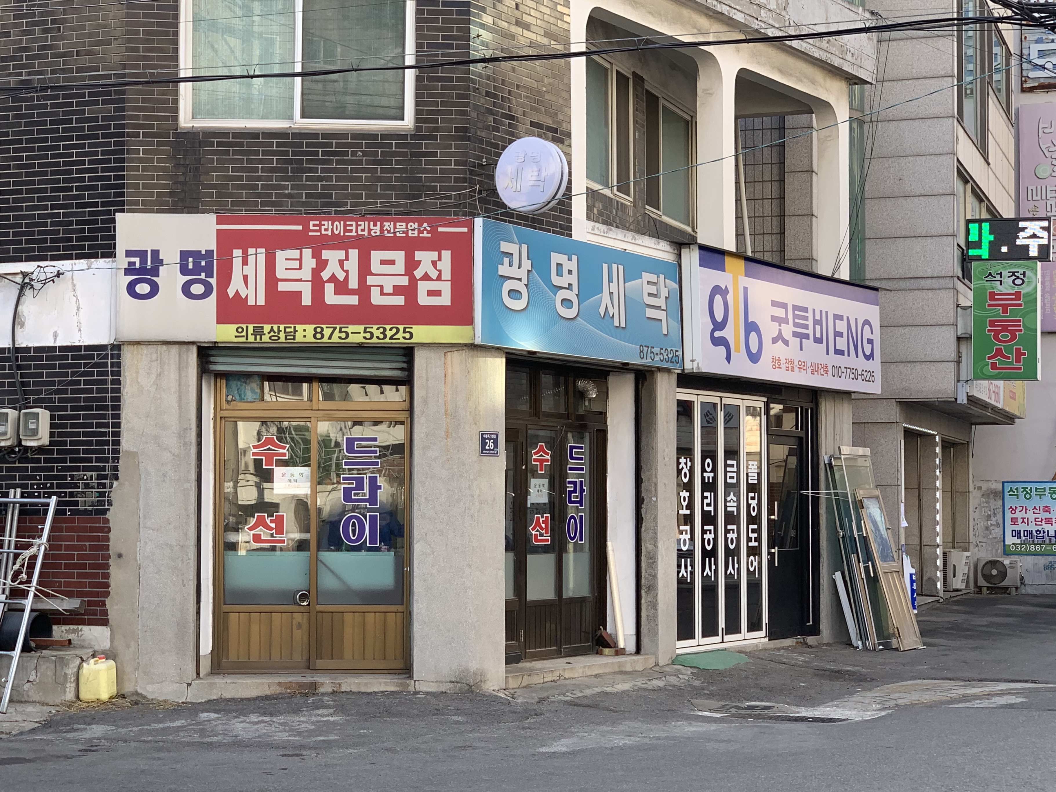 광명세탁전문점