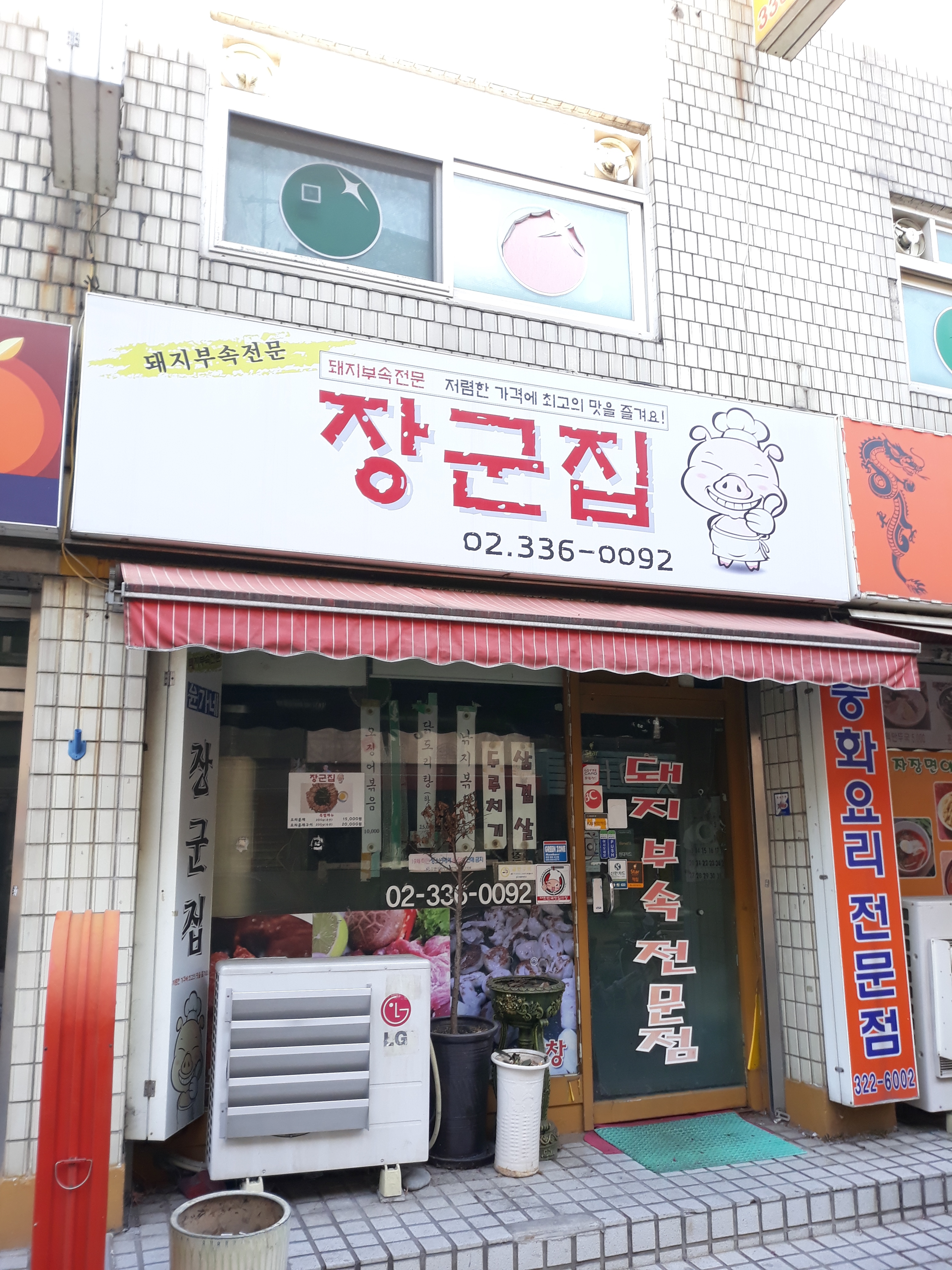 윤가네장군집