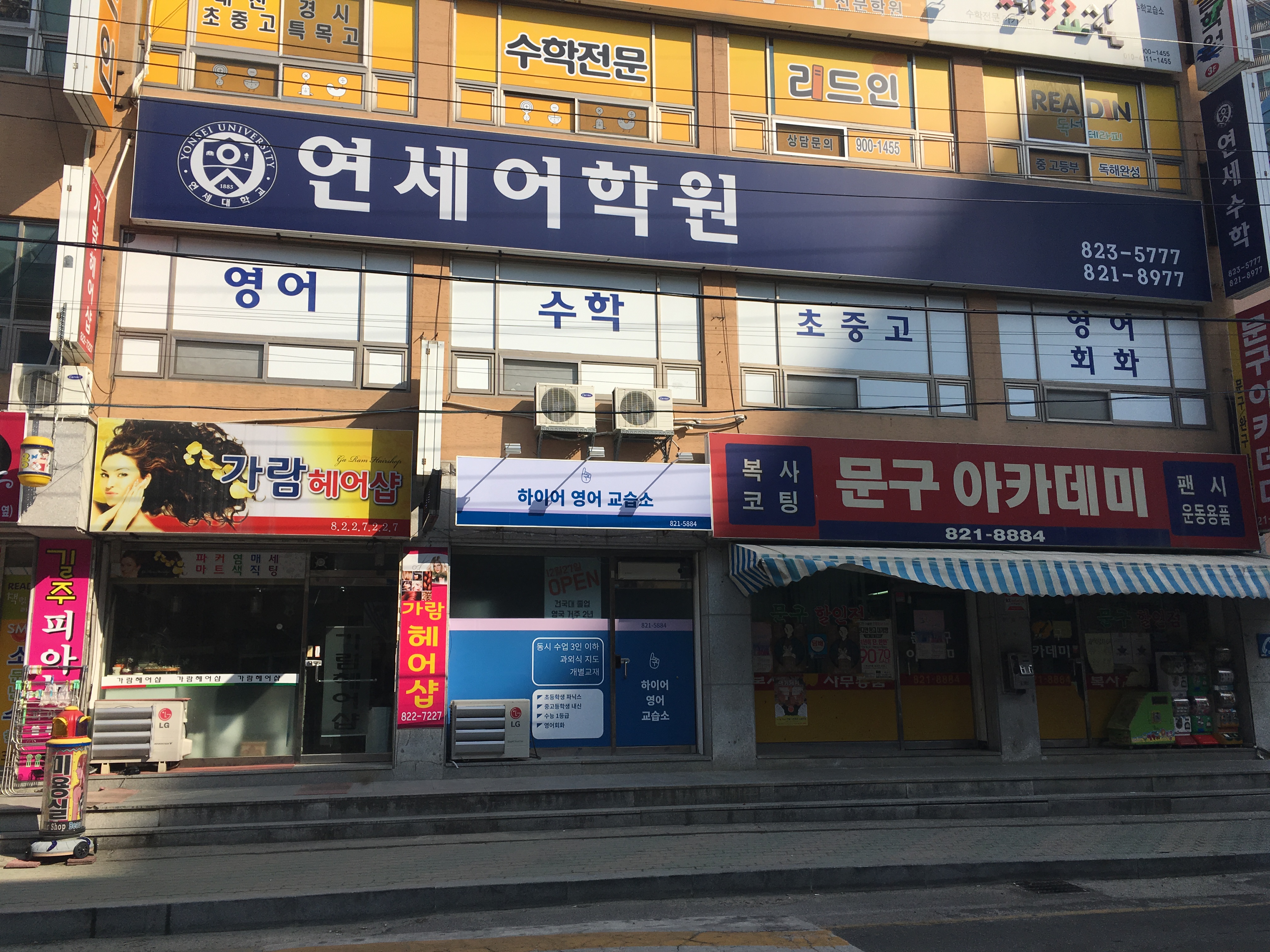 연세어학원