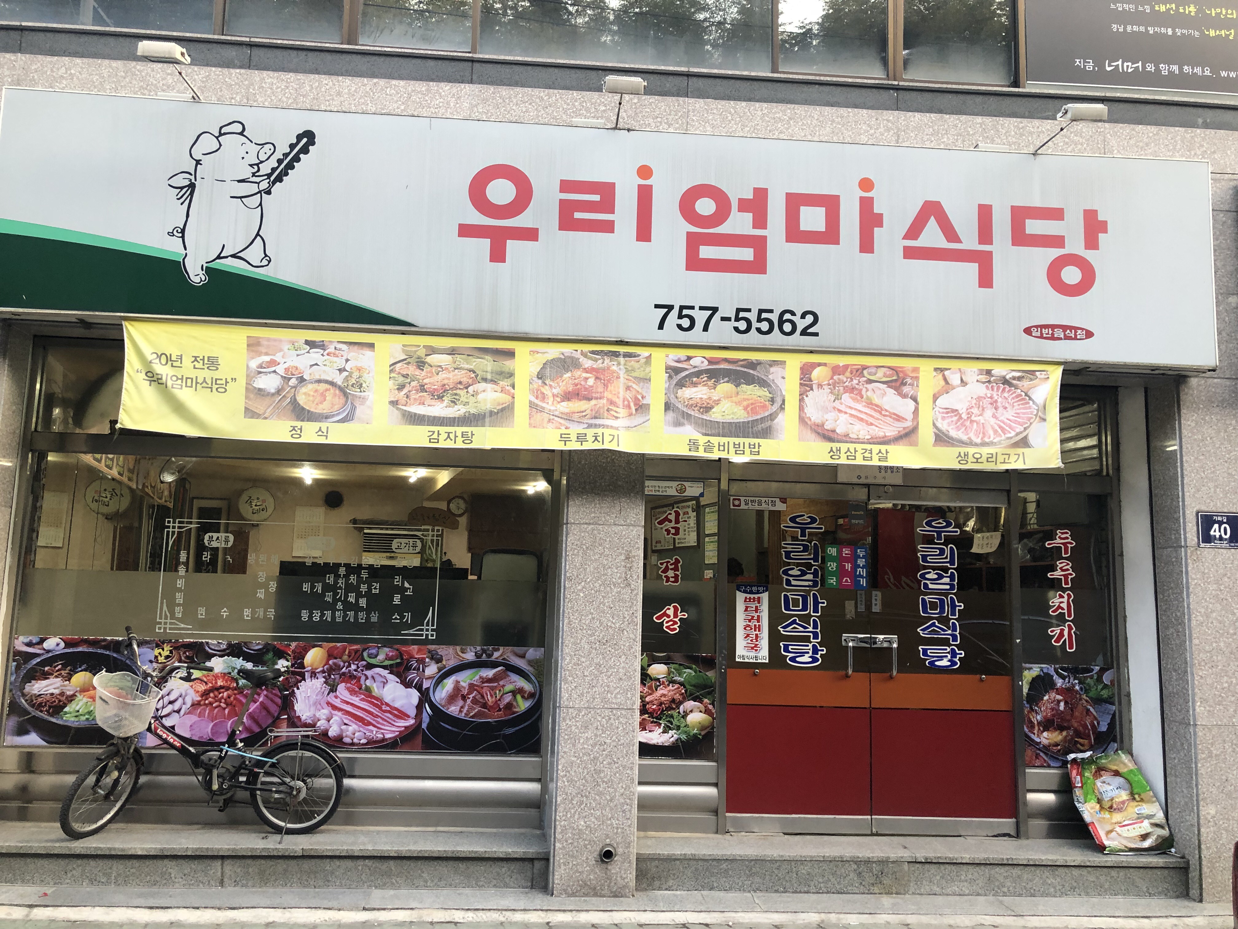 우리엄마식당