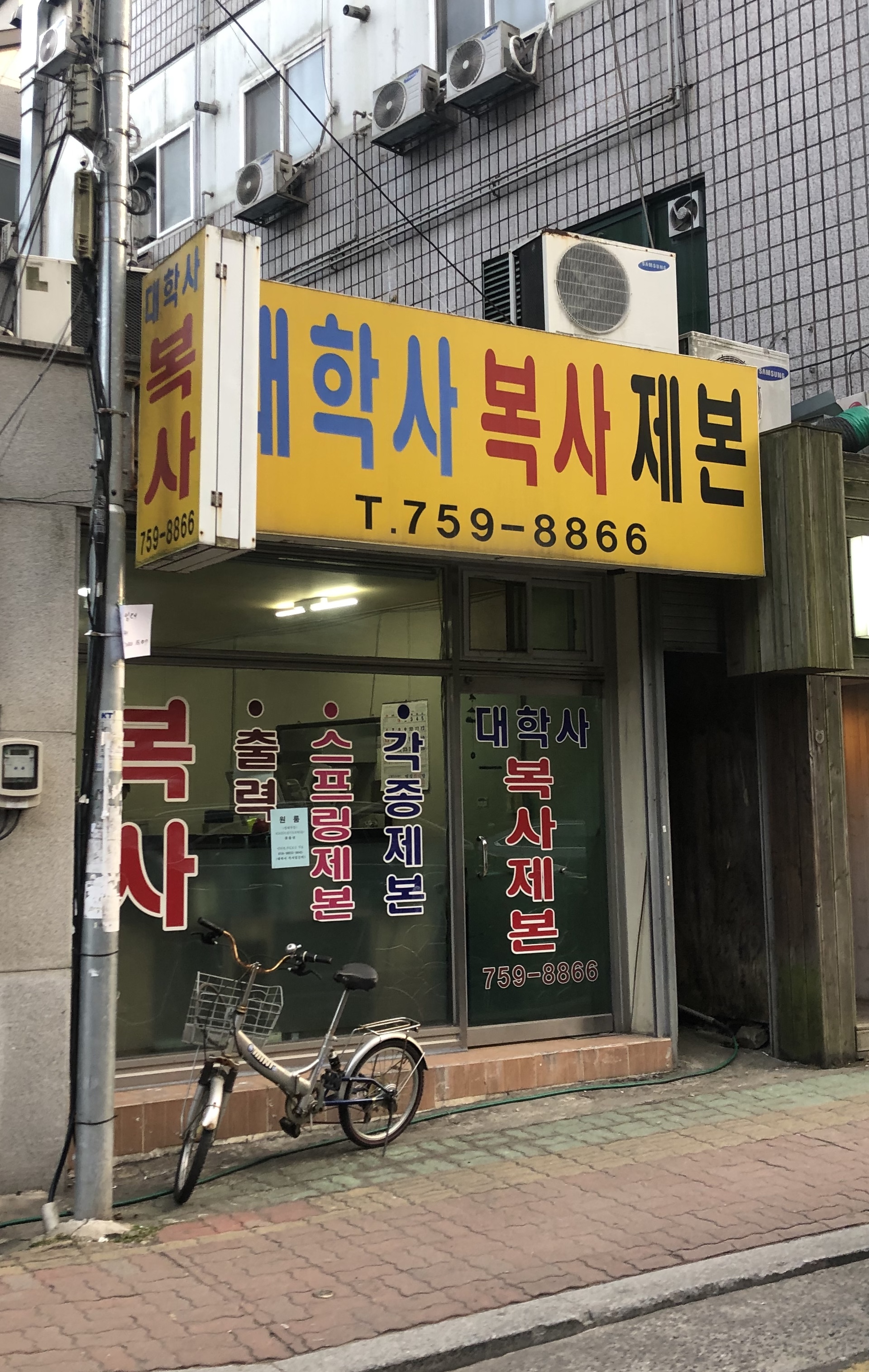 대학사복사제본