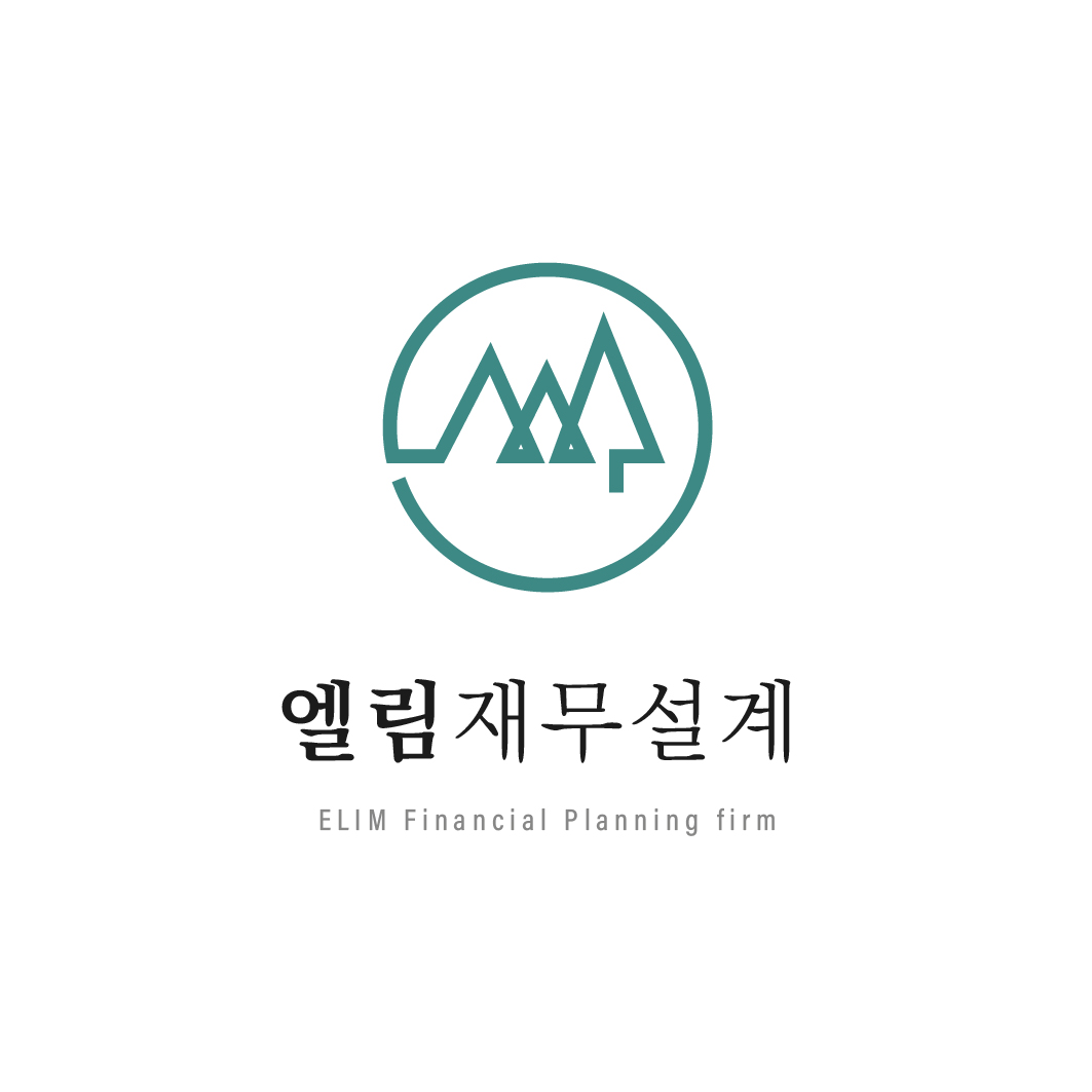 엘림재무설계